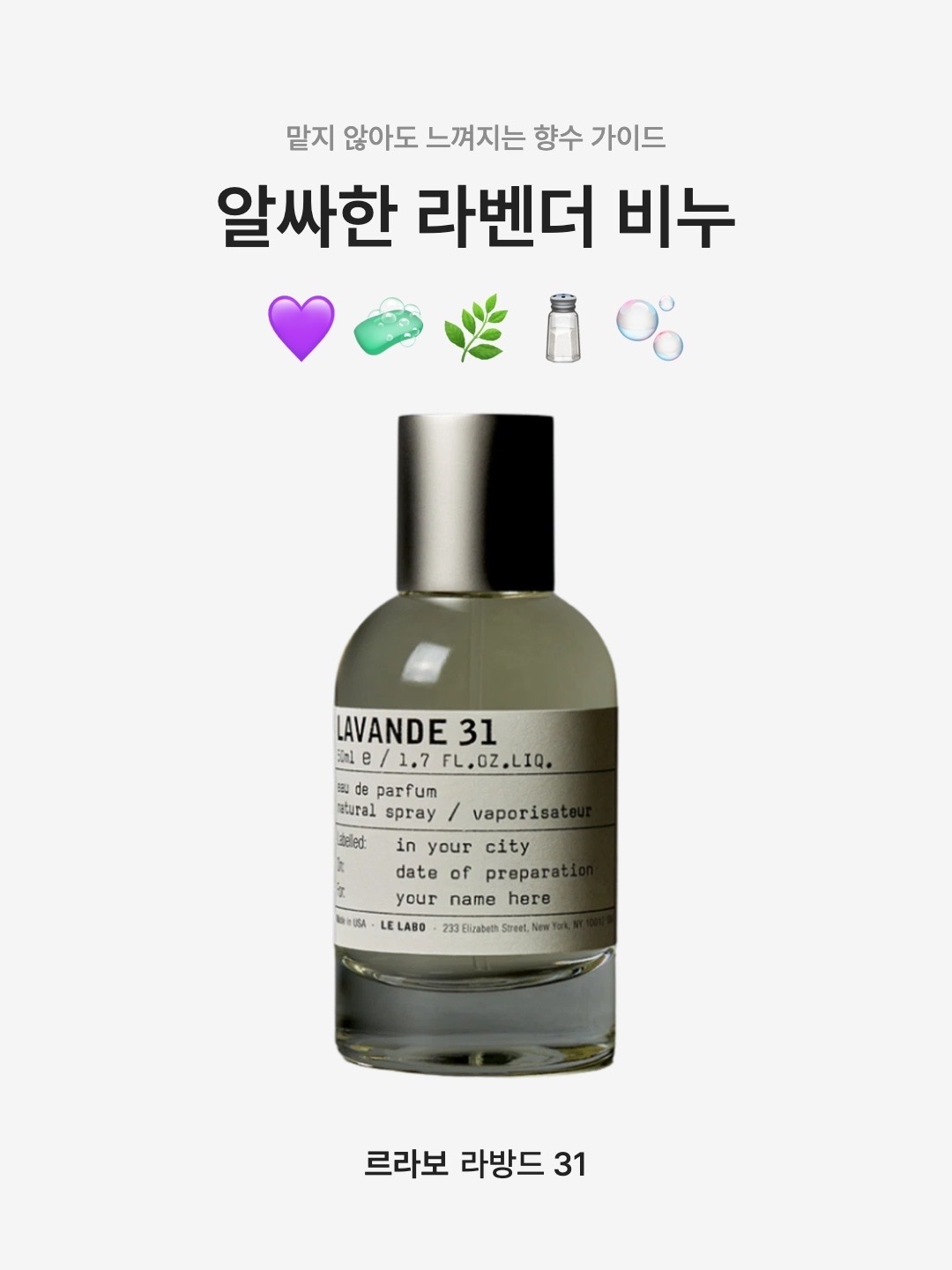Le Labo Lavande 31 Eau De Parfum 15ml, Le Labo Lavande 31 Liquid Balm 9ml 착용 스타일 - 1