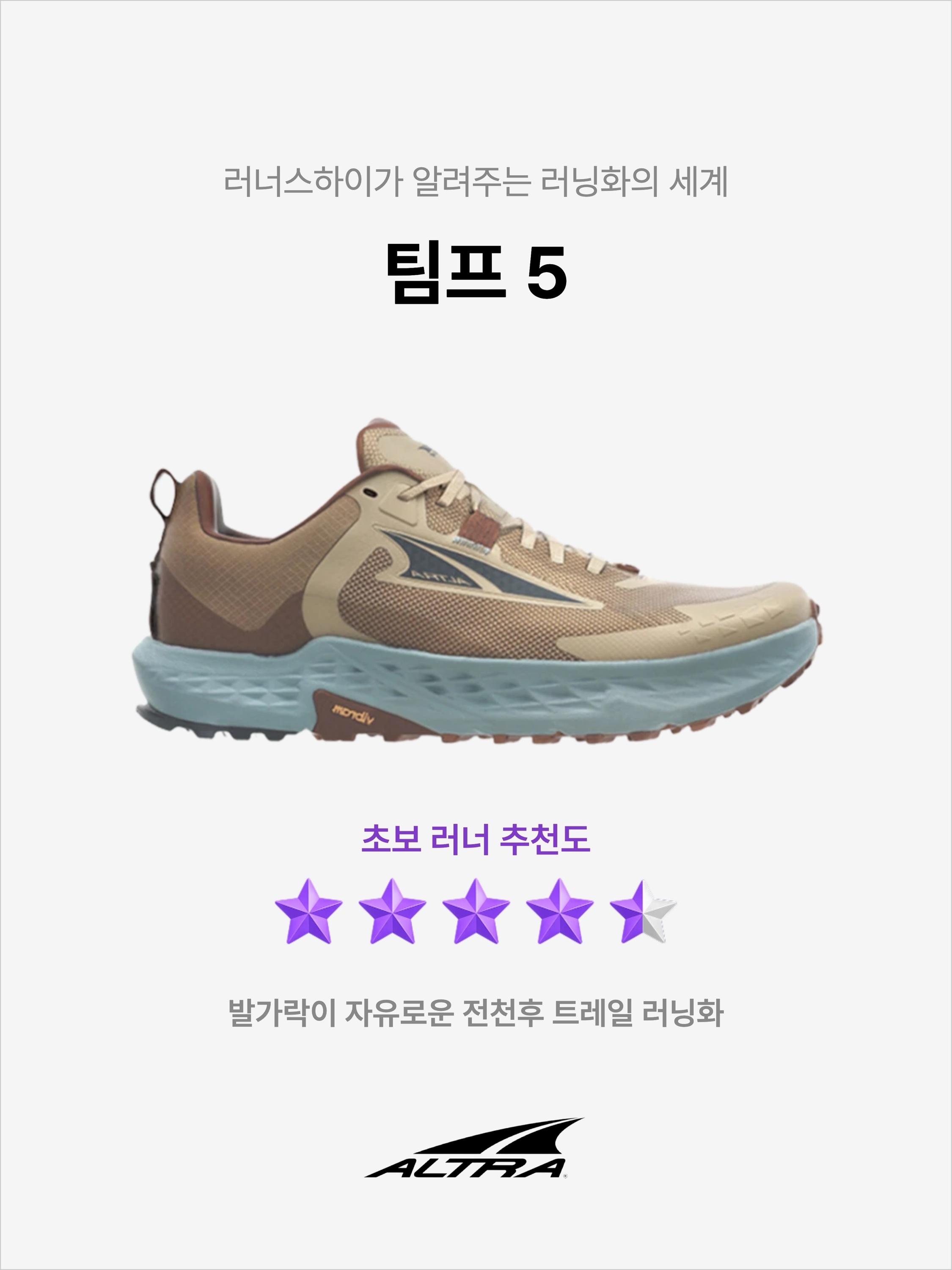Altra Timp 5 Brown Tan, Altra x ROA Timp 5 GTX Brown 착용 스타일 - 1
