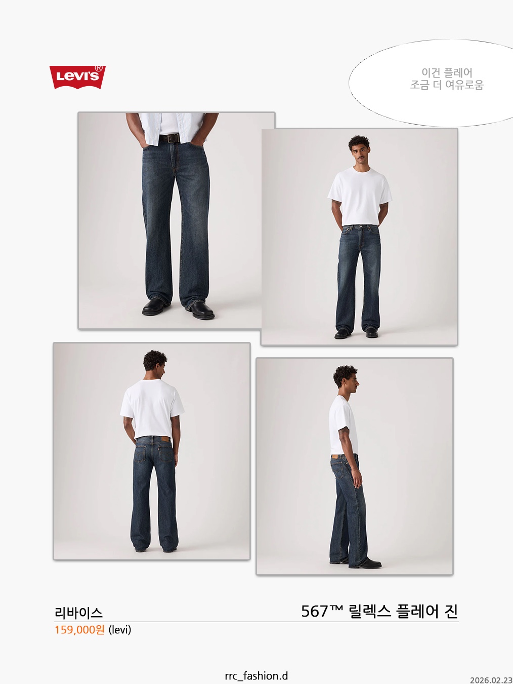 Levi's 517™ Boots Cut Jean Dark Indigo, Levi's 567 Relaxed Flare Jean Light Wash 착용 스타일 - 7