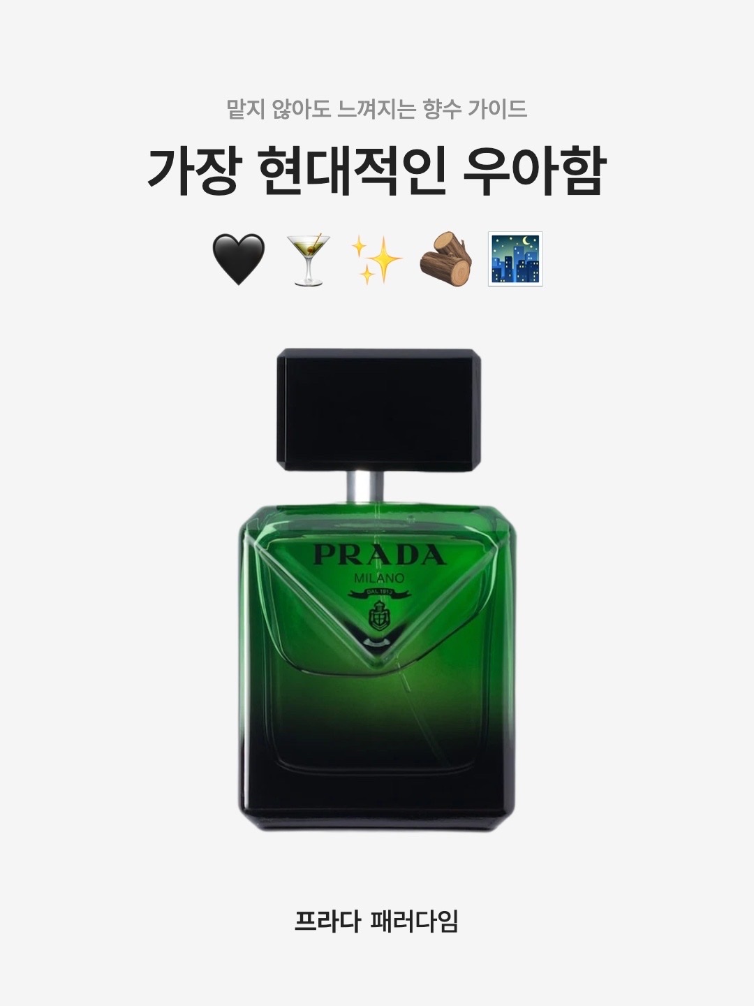 Prada Paradigme Eau De Parfum 50ml, Prada Paradigme Eau De Parfum 100ml 착용 스타일 - 1