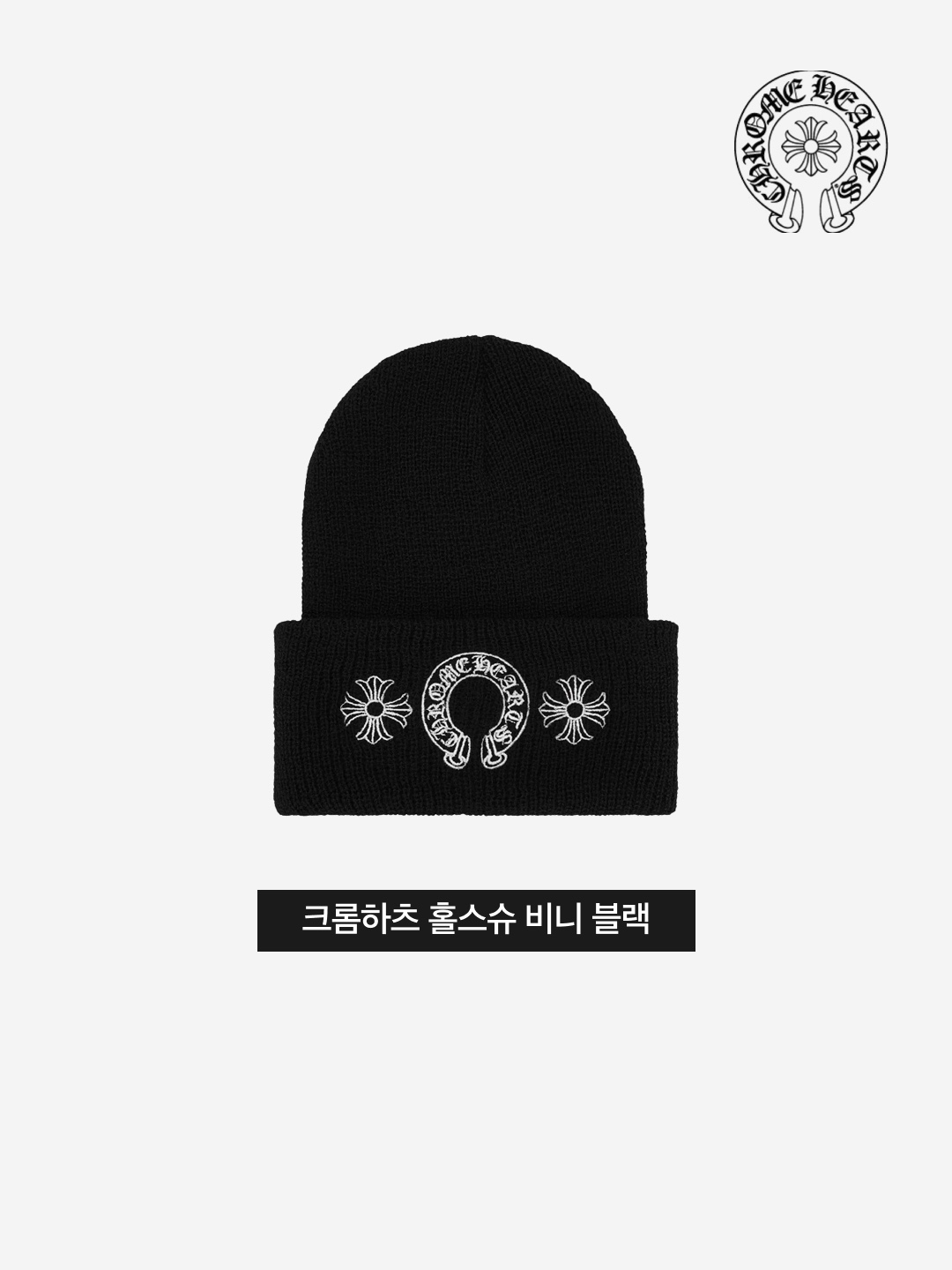 Chrome Hearts Horseshoe Beanie Black 착용 스타일 - 3