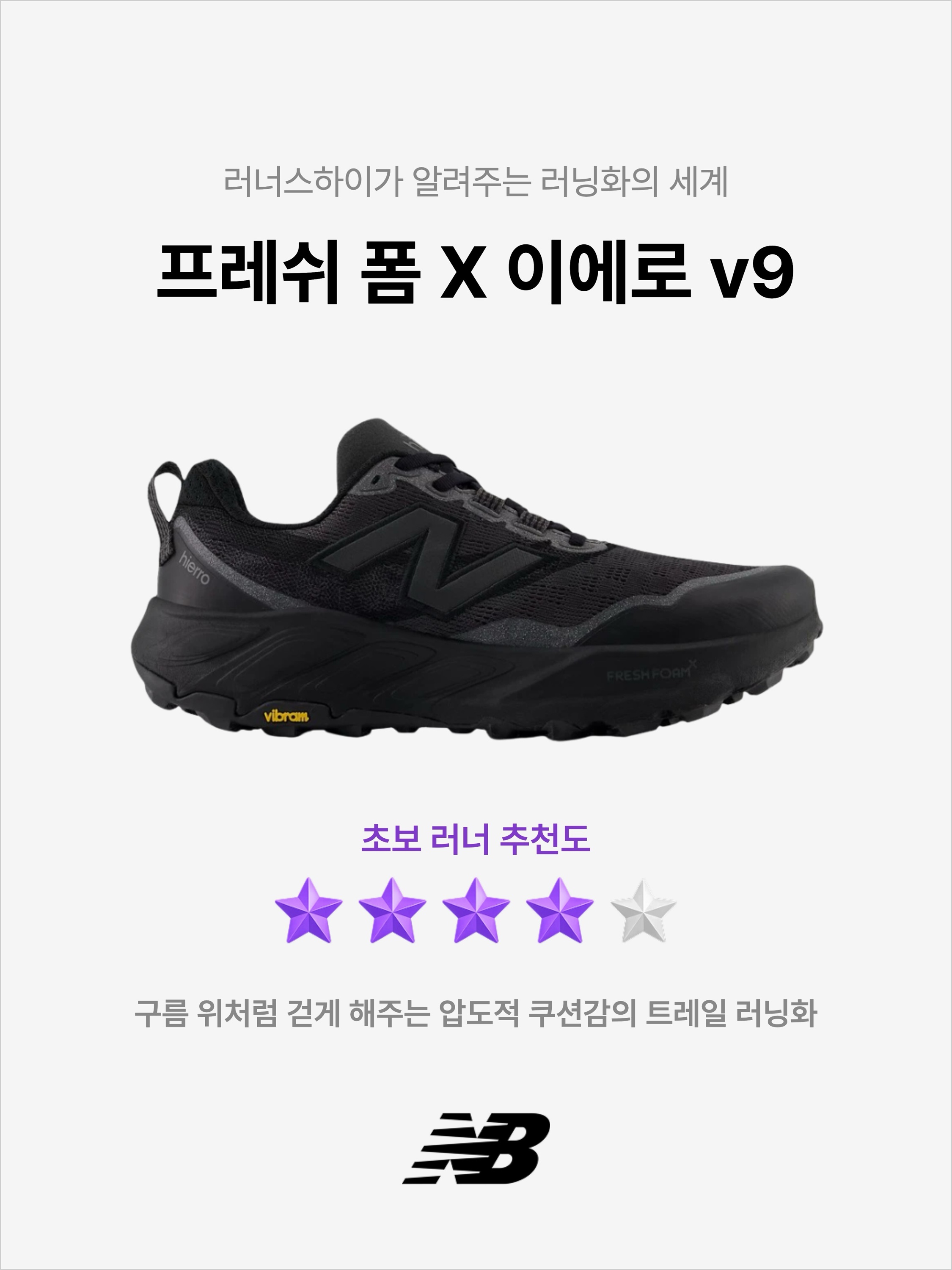 New Balance Fresh Foam X Hierro v9 Black Cement Black, New Balance Fresh Foam X Hierro v9 Gore-Tex Black Faded Black 착용 스타일 - 1