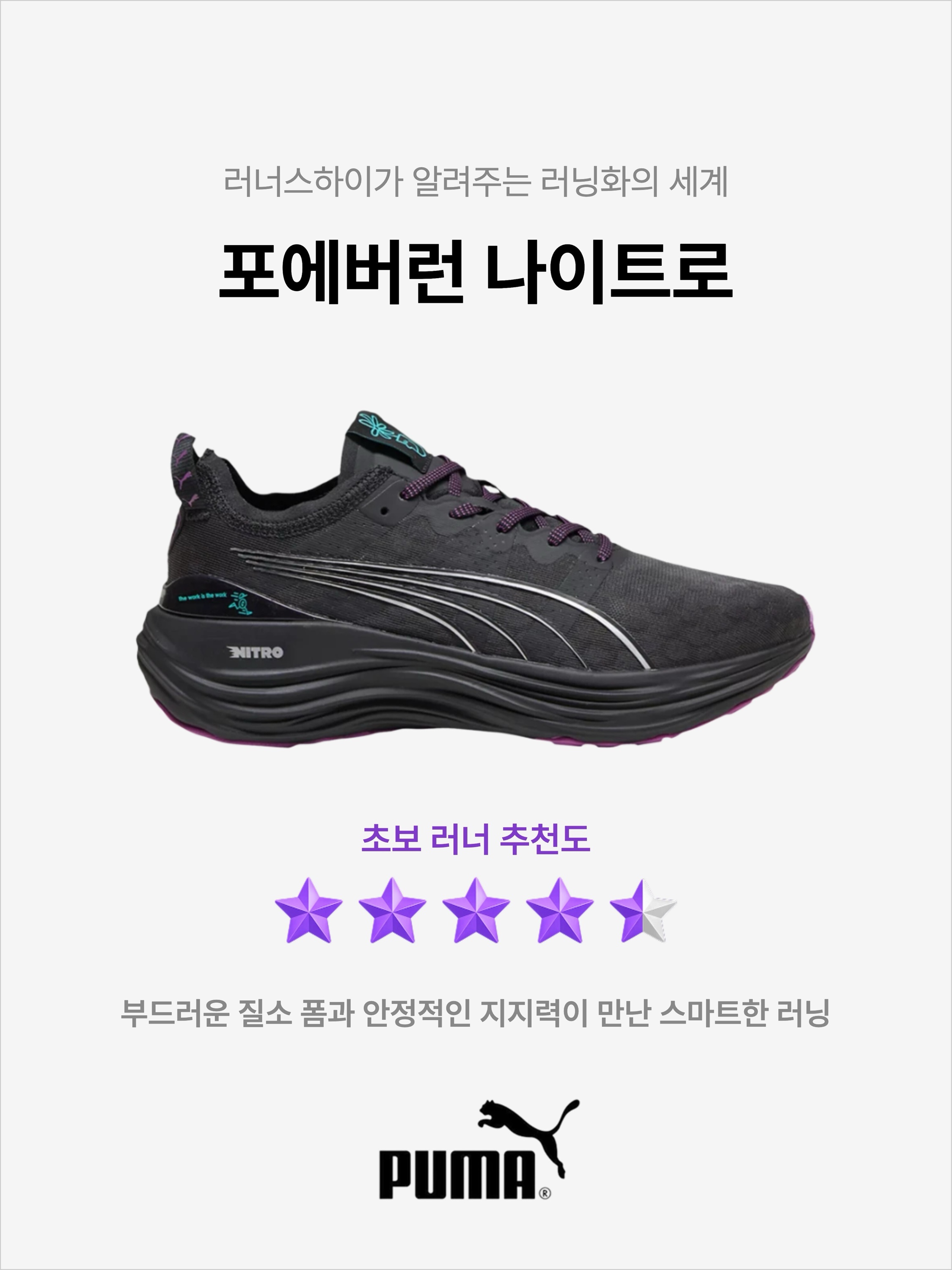 Puma Foreverrun Nitro Ciele Black, Puma Foreverrun Nitro Silver White Cherry Tomato 착용 스타일 - 1