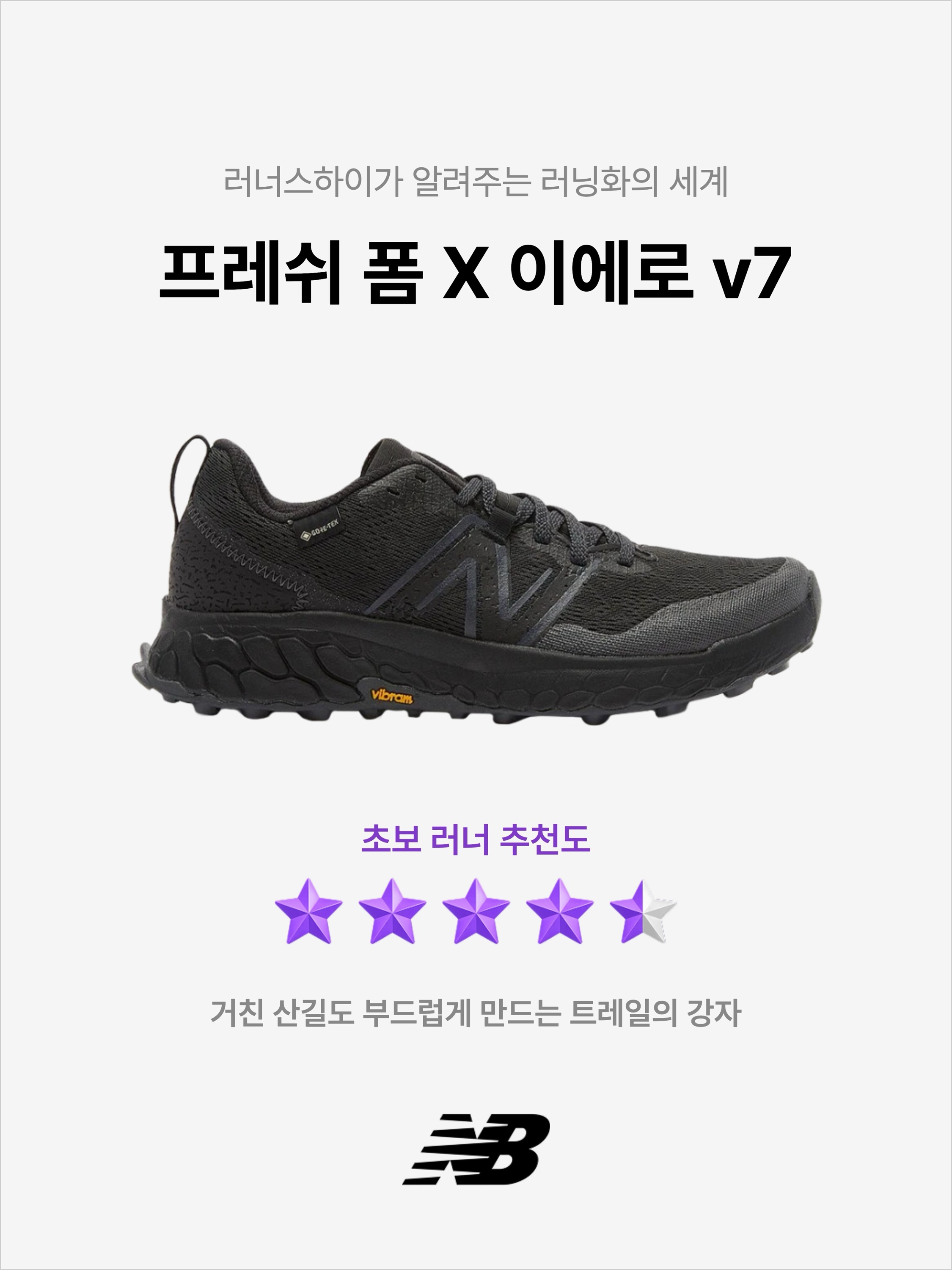 New Balance Fresh Foam X Hierro v7 Gore-Tex Black - 2E Wide, (W) New Balance Fresh Foam X Hierro v7 Gore-Tex Black - B Standard 착용 스타일 - 1