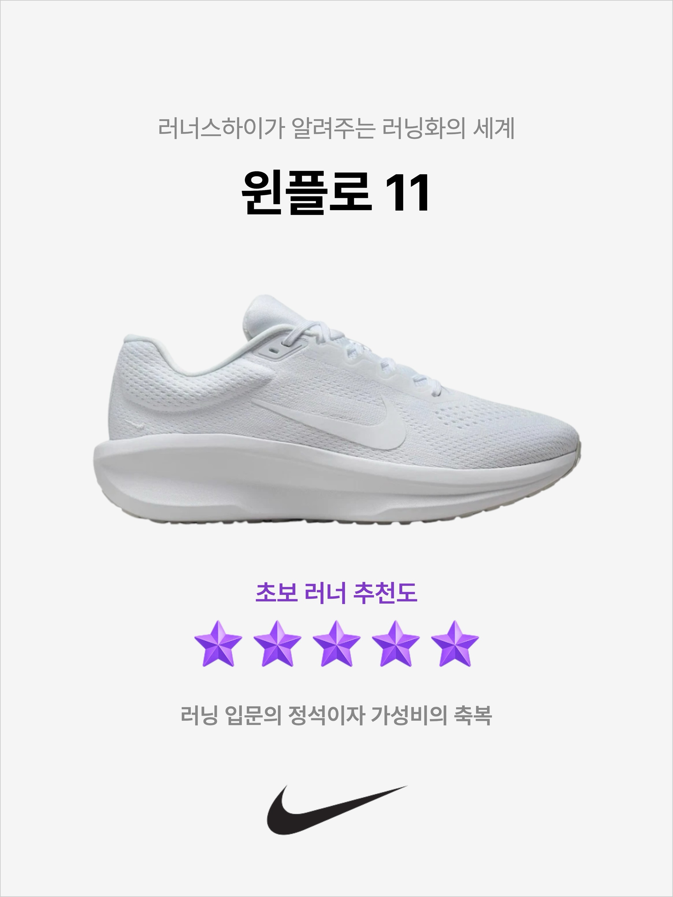 Nike Winflo 11 White Photon Dust, Nike Winflo 11 Black Anthracite 착용 스타일 - 1