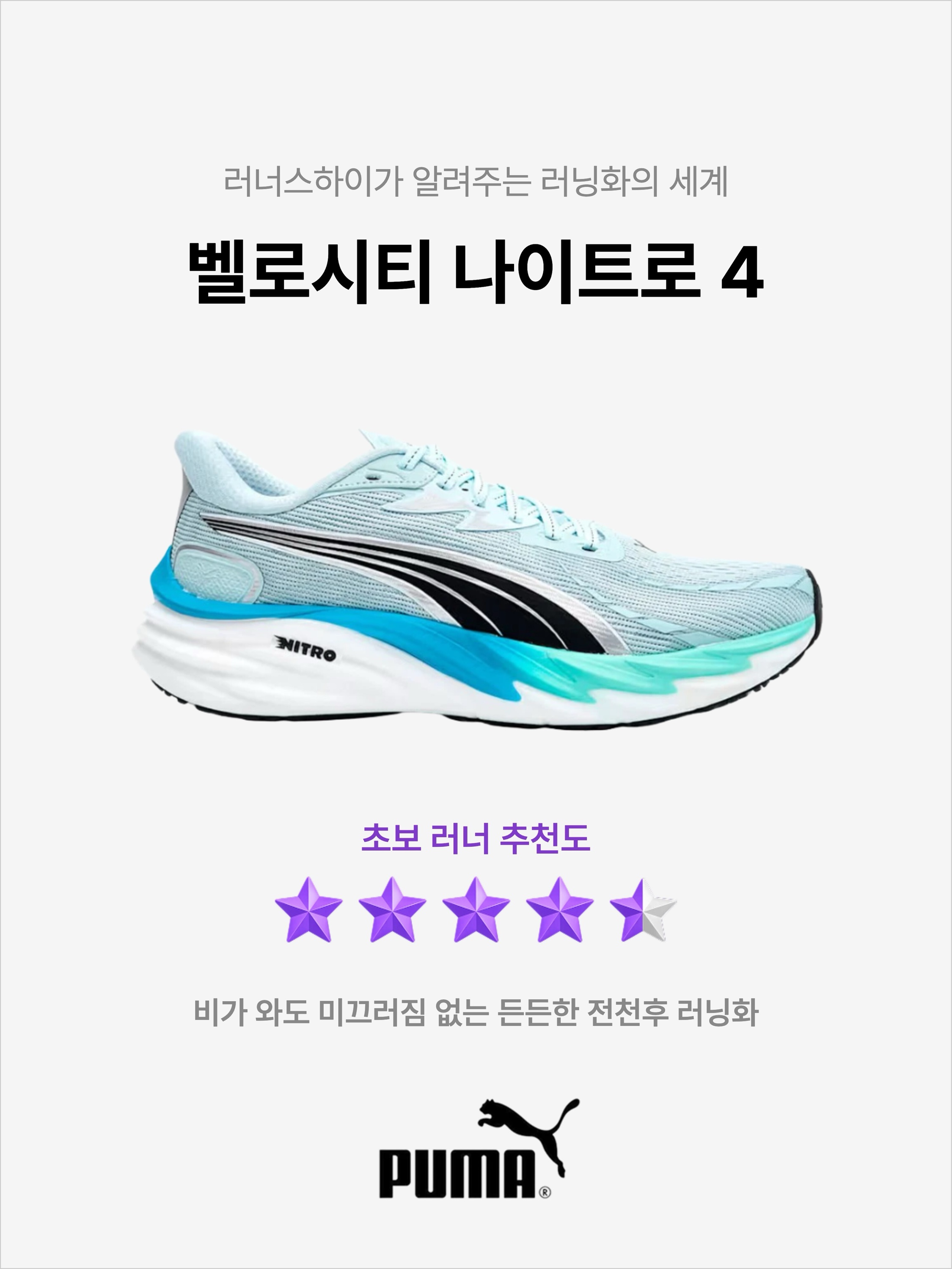 Puma Velocity Nitro 4 Sea Glass Speed Blue - Wide, Puma Velocity Nitro 4 AP Warm White Gold Moon 착용 스타일 - 1