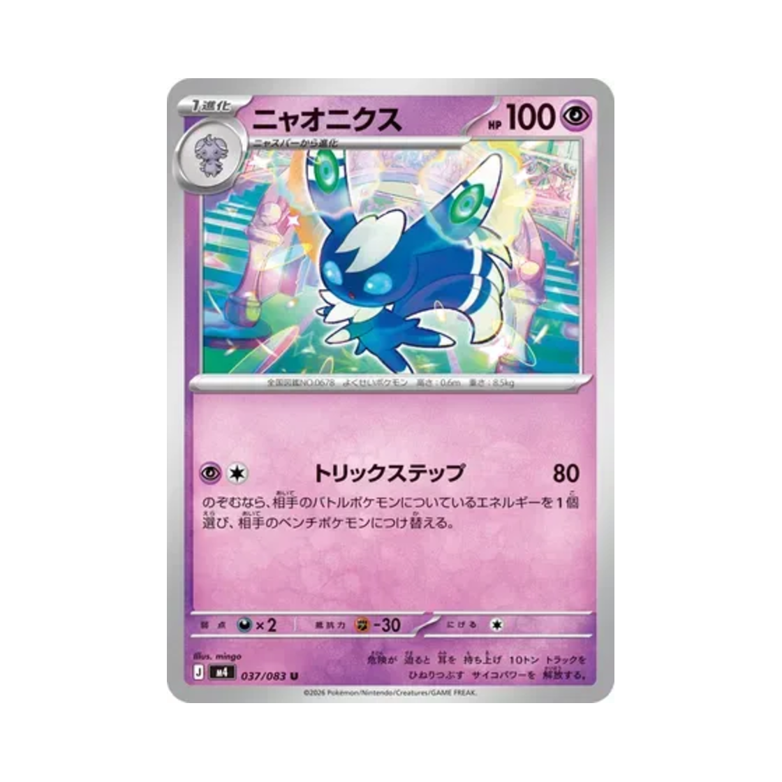 포켓몬 TCG 냐오닉스 U 닌자 스피너 (일어판)(Pokemon TCG Meowstic U Ninja Spinner (Japanese Ver.)) - 1
