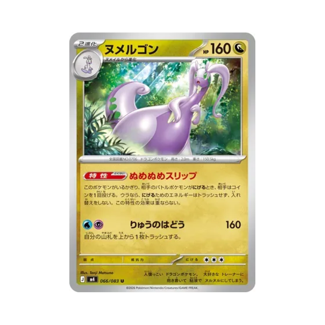 포켓몬 TCG 미끄래곤 U 닌자 스피너 (일어판)(Pokemon TCG Goodra U Ninja Spinner (Japanese Ver.))