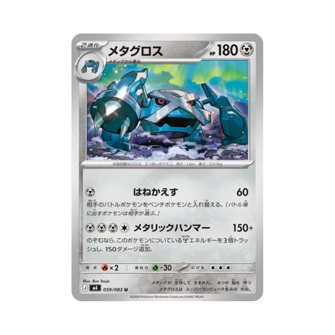 포켓몬 TCG 메타그로스 U 닌자 스피너 (일어판)(Pokemon TCG Metagross U Ninja Spinner (Japanese Ver.)) - 1