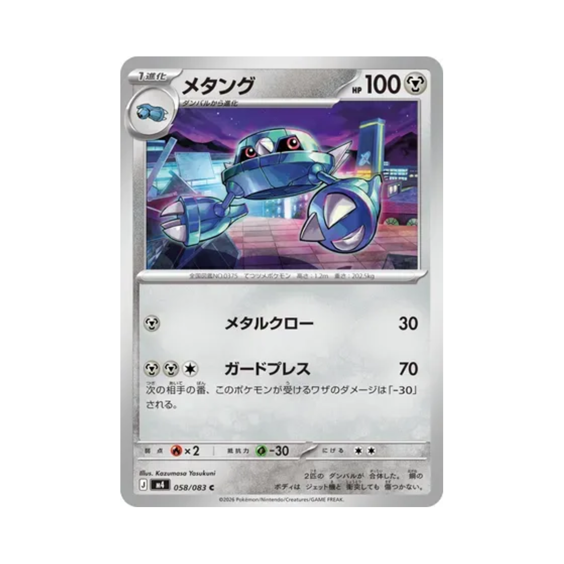 포켓몬 TCG 메탕구 C 닌자 스피너 (일어판)(Pokemon TCG Metang C Ninja Spinner (Japanese Ver.)) - 1