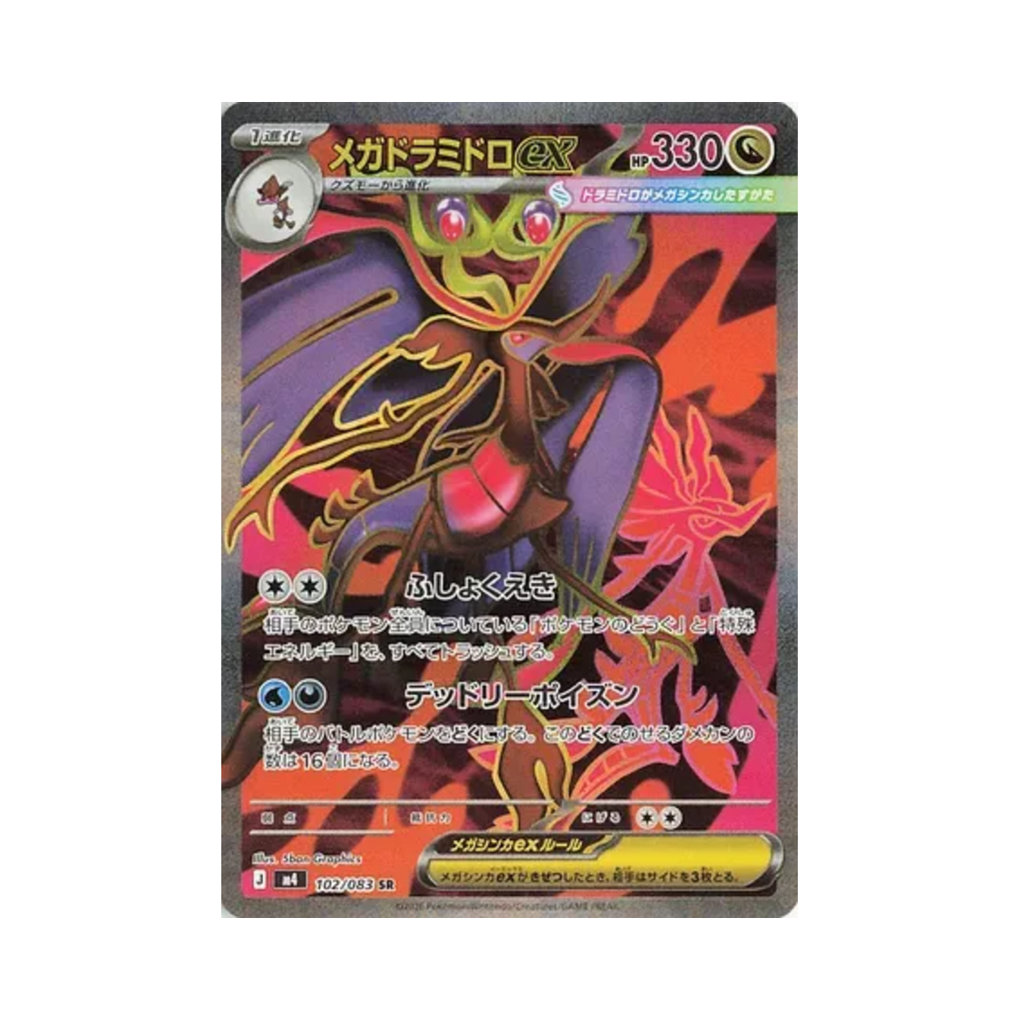 포켓몬 TCG 메가 드래캄 ex SR 닌자 스피너 (일어판)(Pokemon TCG Mega Dragalge ex SR Ninja Spinner (Japanese Ver.)) - 1