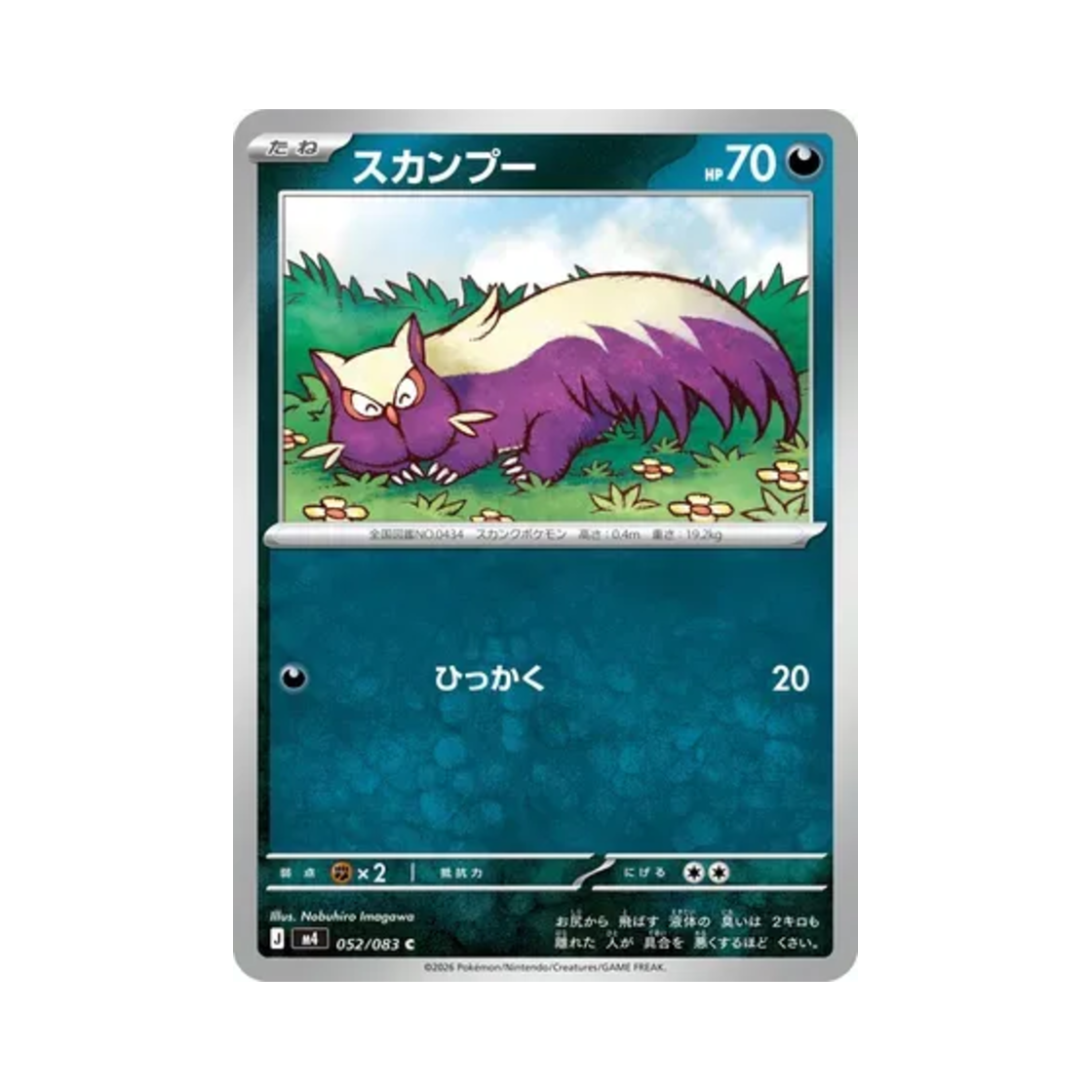 포켓몬 TCG 스컹뿡 C 닌자 스피너 (일어판)(Pokemon TCG Stunky C Ninja Spinner (Japanese Ver.)) - 1