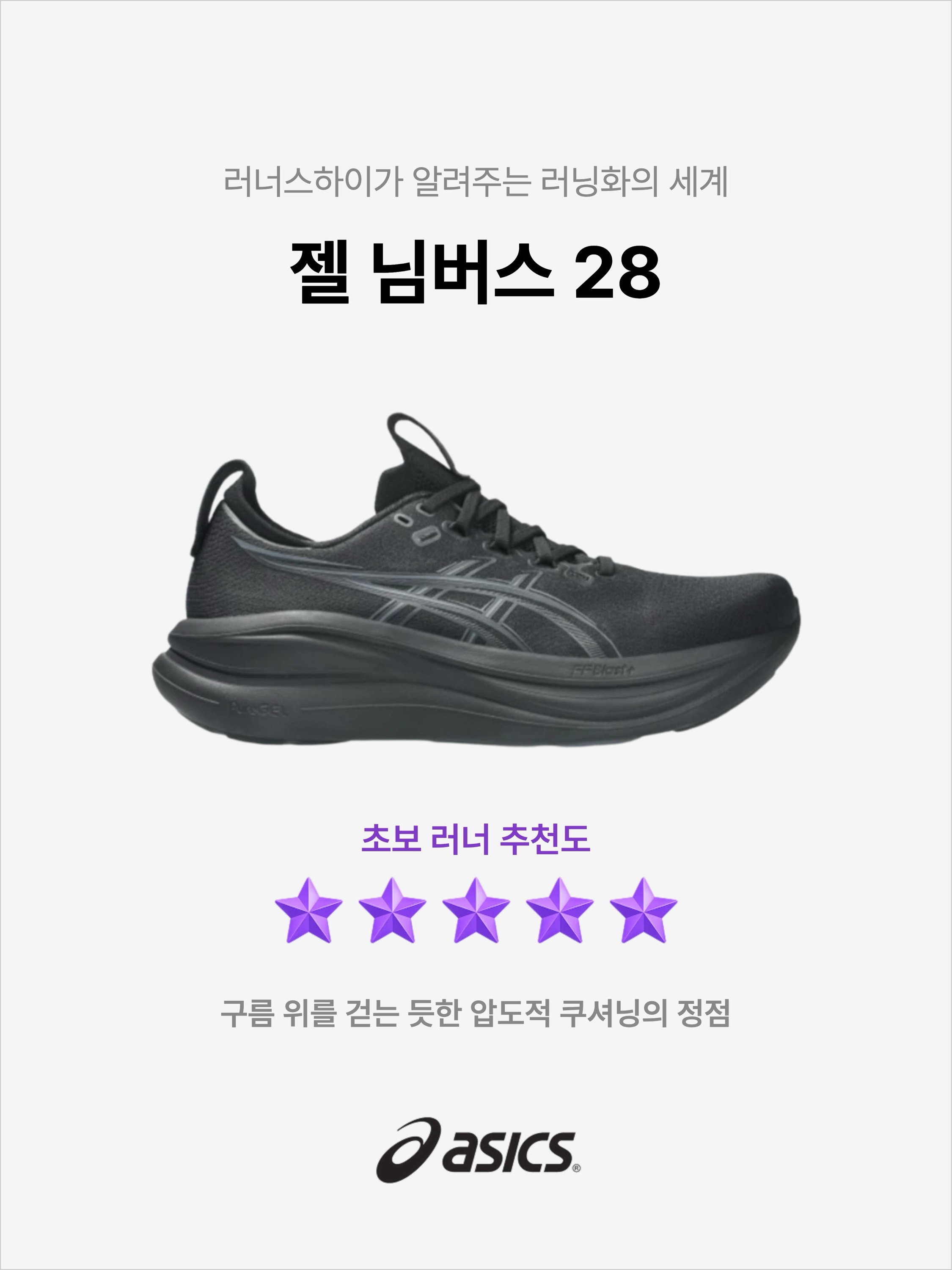 Asics Gel-Nimbus 28 Black Graphite Grey - 4E Extra Wide, Asics Gel-Nimbus 28 Black Graphite Grey - 2E Wide 착용 스타일 - 1