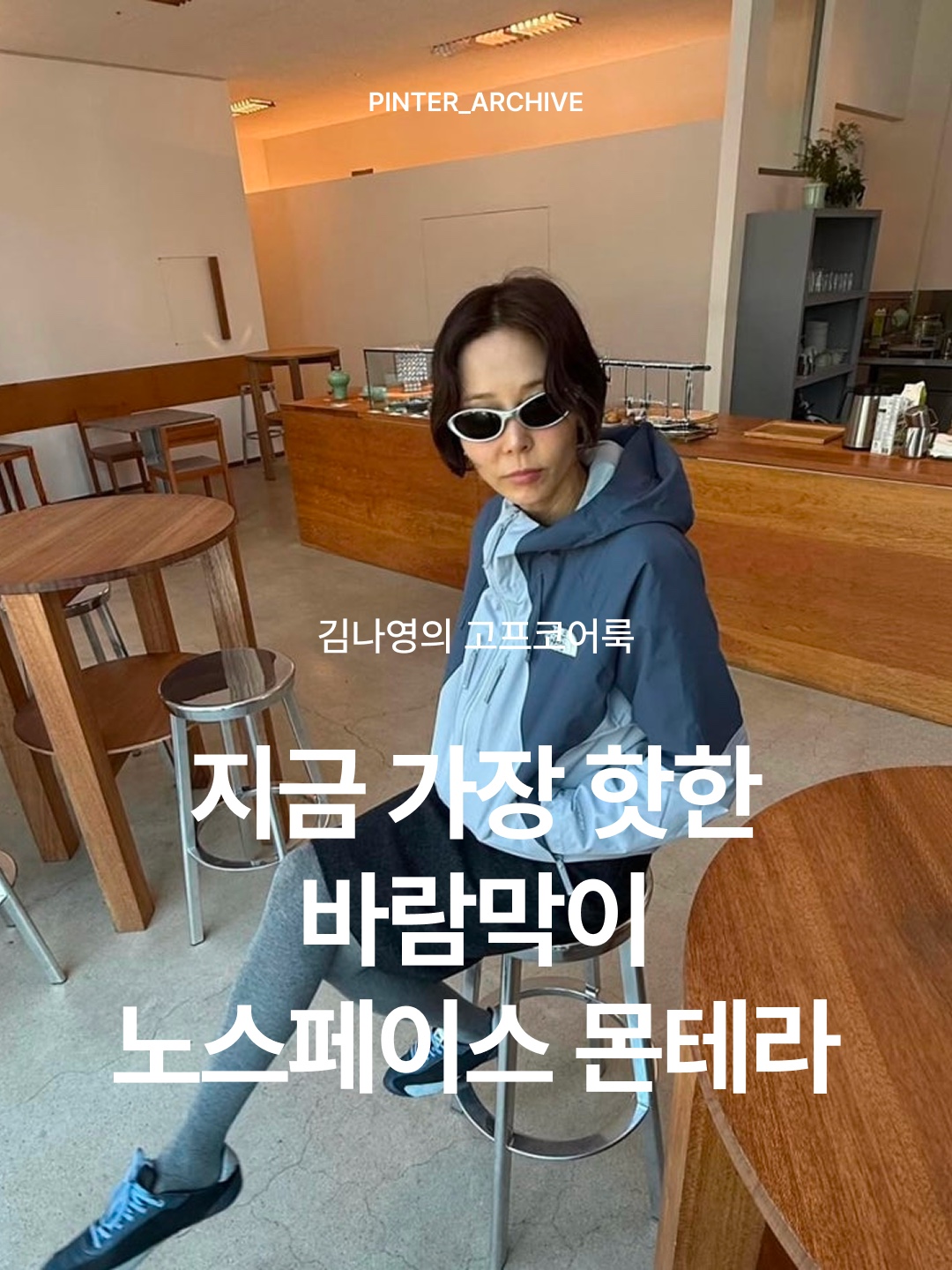 The North Face Montera Jacket Dark Shadow - 26SS, The North Face Montera Jacket Black - 26SS 착용 스타일 - 1