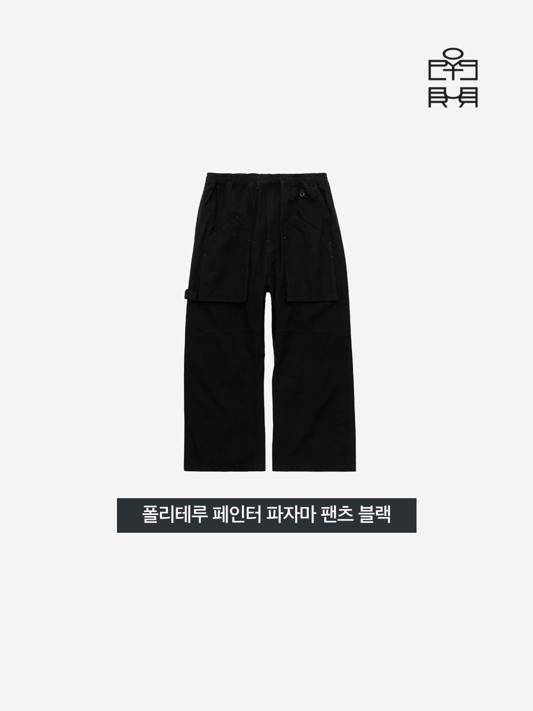 Polyteru Painter Pajama Pants Black 착용 스타일 - 3