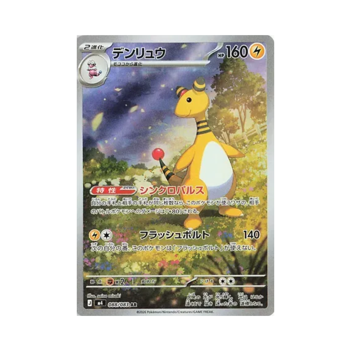 포켓몬 TCG 전룡 AR 닌자 스피너 (일어판)(Pokemon TCG Ampharos AR Ninja Spinner (Japanese Ver.)) - 1