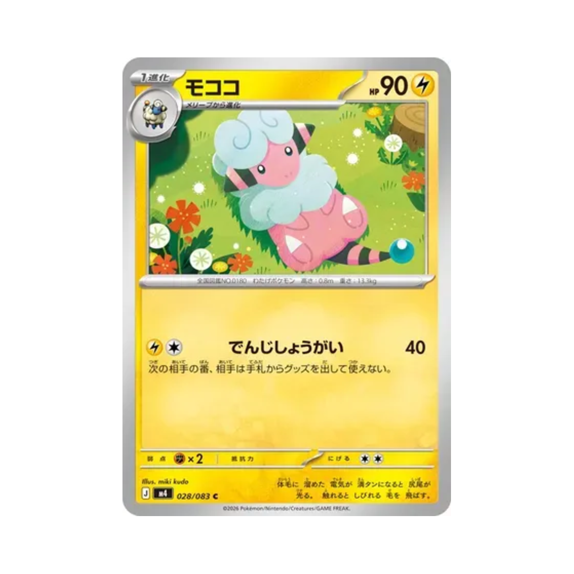 포켓몬 TCG 보송송 C 닌자 스피너 (일어판)(Pokemon TCG Flaaffy C Ninja Spinner (Japanese Ver.)) - 1