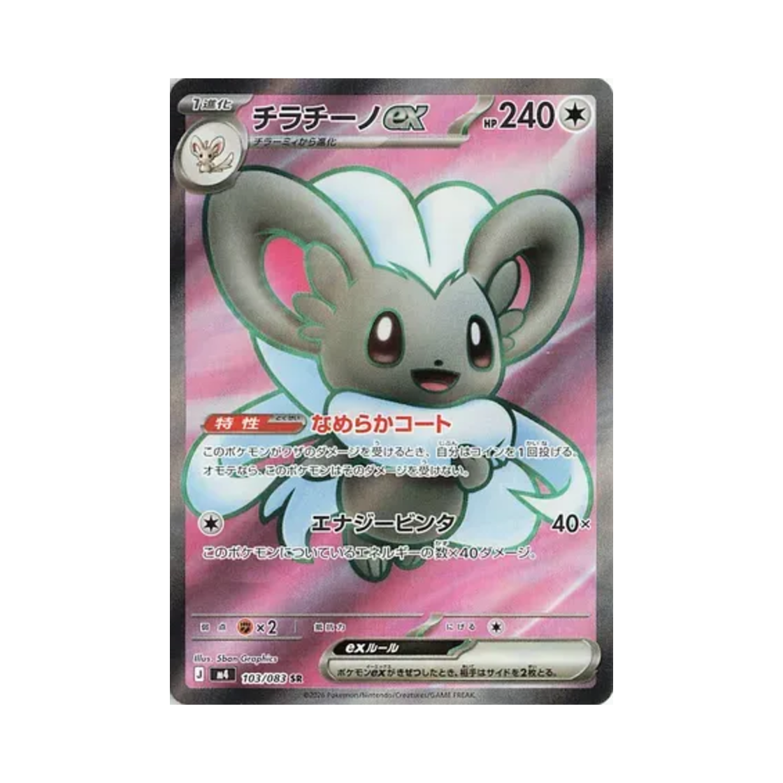 포켓몬 TCG 치라치노 ex SR 닌자 스피너 (일어판)(Pokemon TCG Cinccino ex SR Ninja Spinner (Japanese Ver.)) - 1