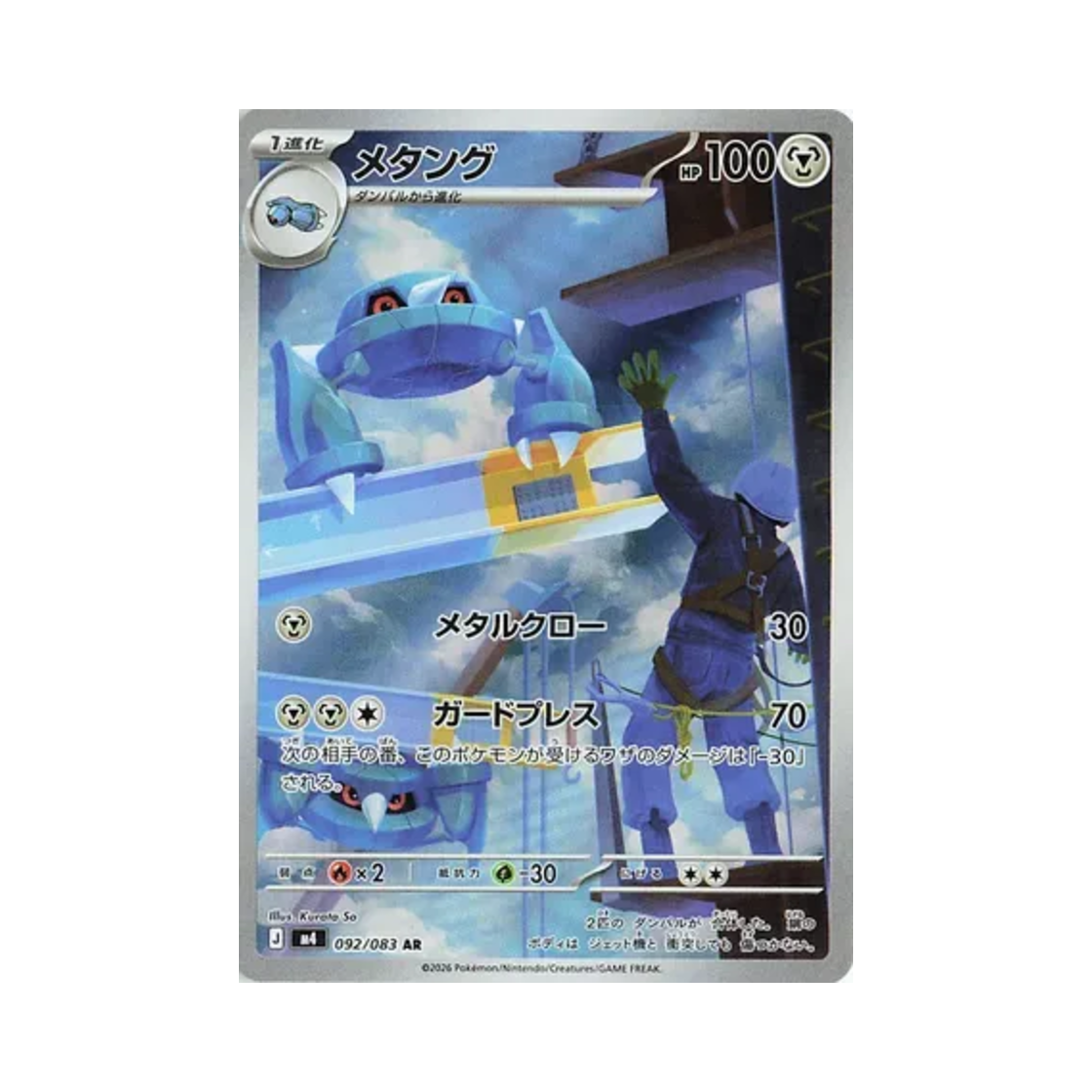 포켓몬 TCG 메탕구 AR 닌자 스피너 (일어판)(Pokemon TCG Metang AR Ninja Spinner (Japanese Ver.)) - 1