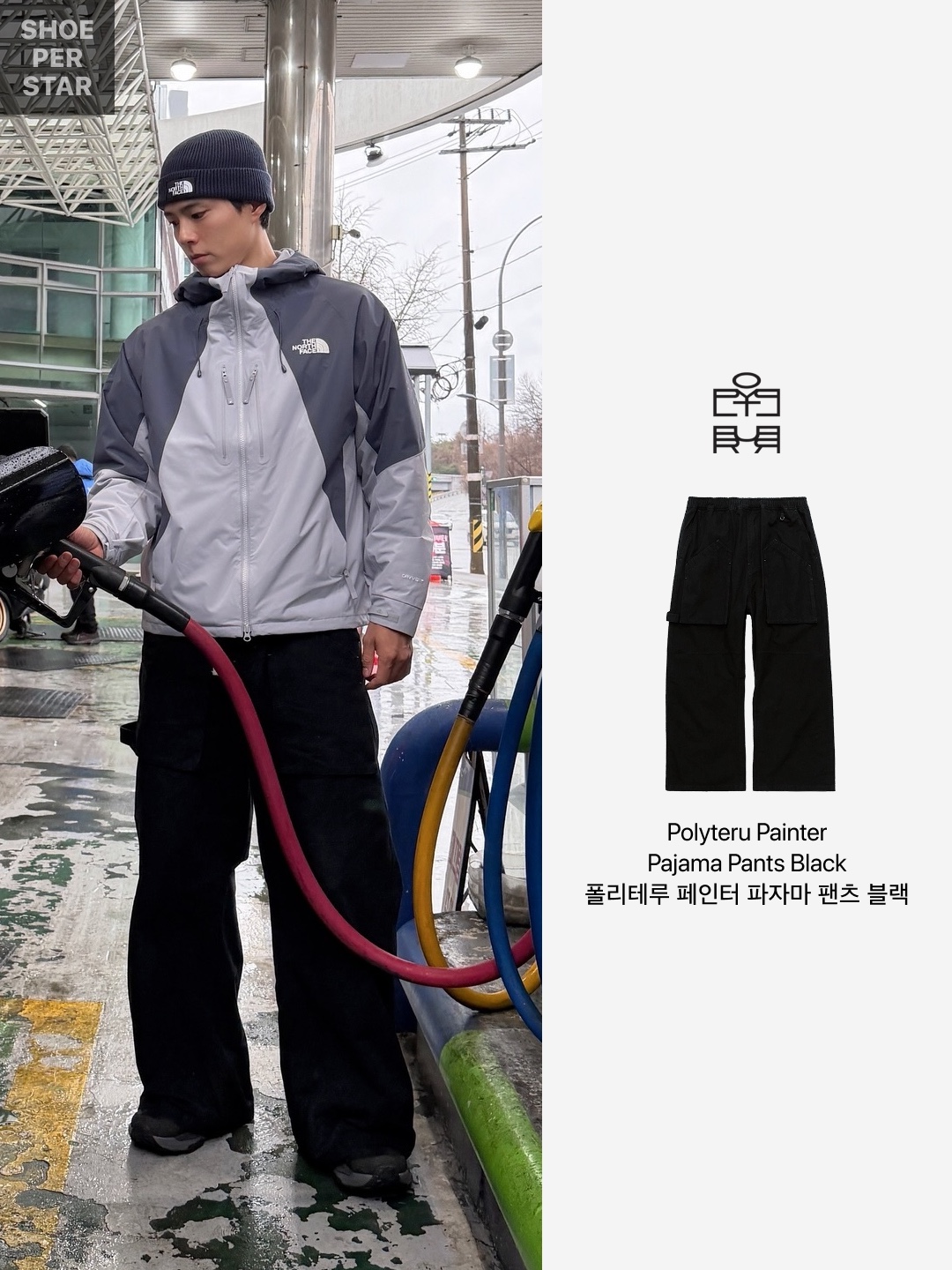 Polyteru Painter Pajama Pants Black 착용 스타일 - 2