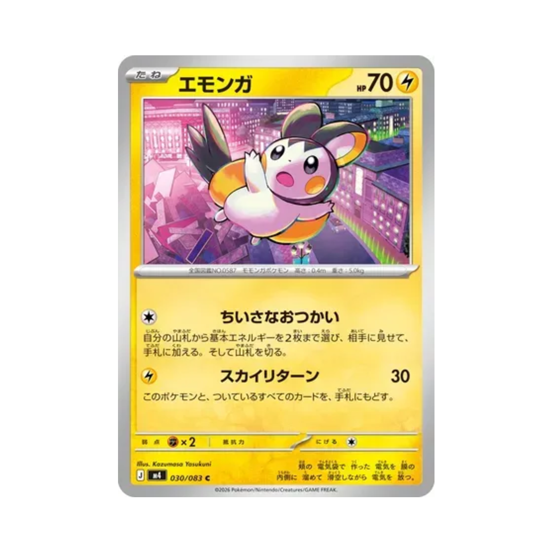 포켓몬 TCG 에몽가 C 닌자 스피너 (일어판)(Pokemon TCG Emolga C Ninja Spinner (Japanese Ver.)) - 1