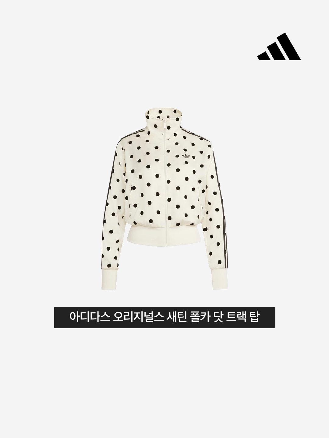 (W) Adidas Originals Satin Polka Dot Track Top Off White - KR Sizing 착용 스타일 - 3