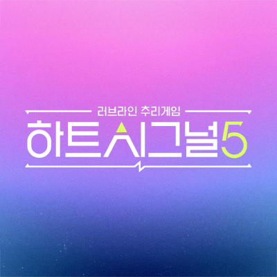 하트시그널(Heart Signal)
