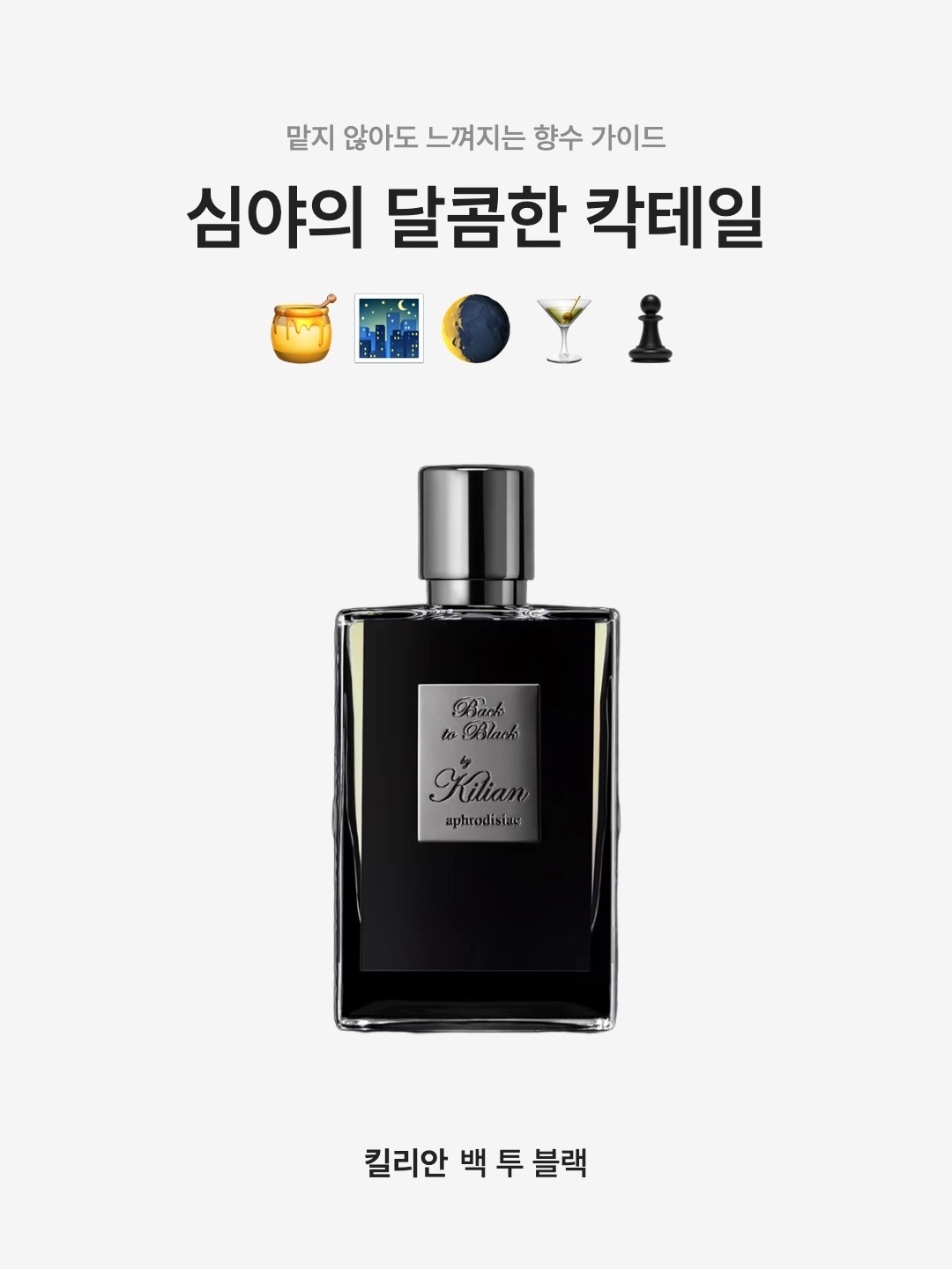 Kilian Back to Black 50ml, Kilian Back to Black, Aphrodisiac 50ml 착용 스타일 - 1