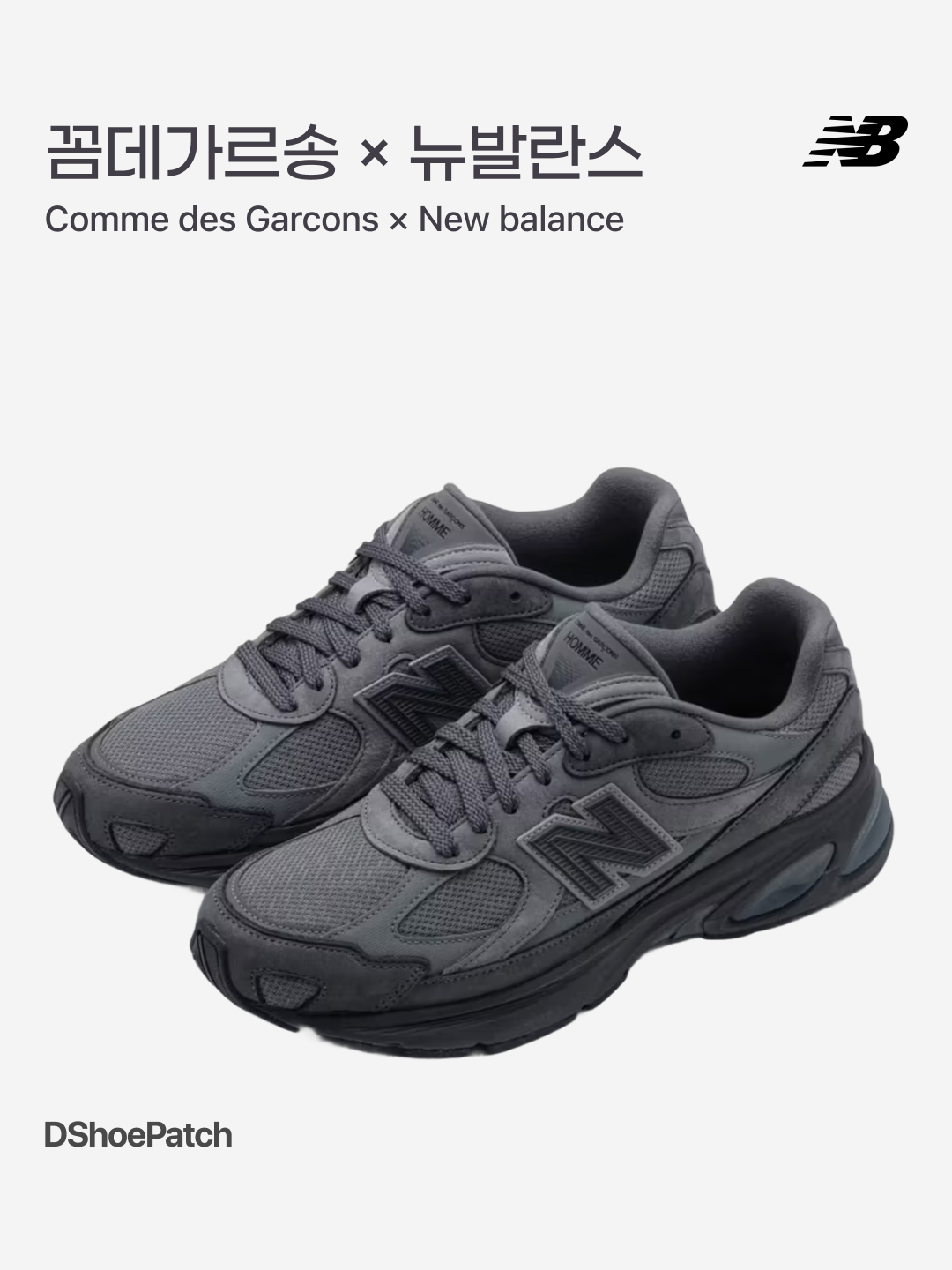 New Balance x Comme des Garcons Homme 2010 Abzorb Charcoal, New Balance x Comme des Garcons Homme 2010 Abzorb White 착용 스타일 - 1