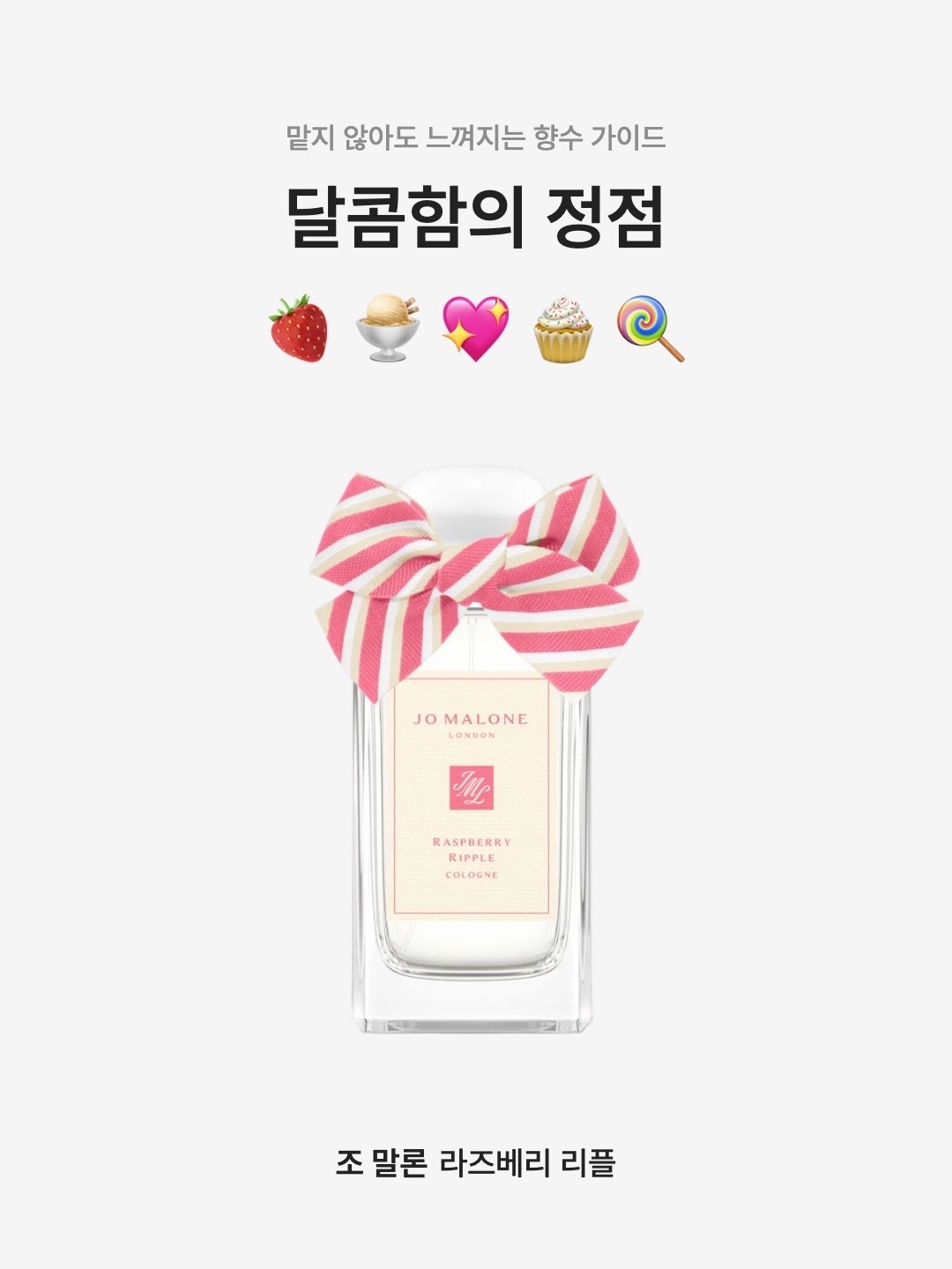 Jo Malone Raspberry Ripple Cologne 100ml, Jo Malone Raspberry Ripple Cologne 30ml 착용 스타일 - 1