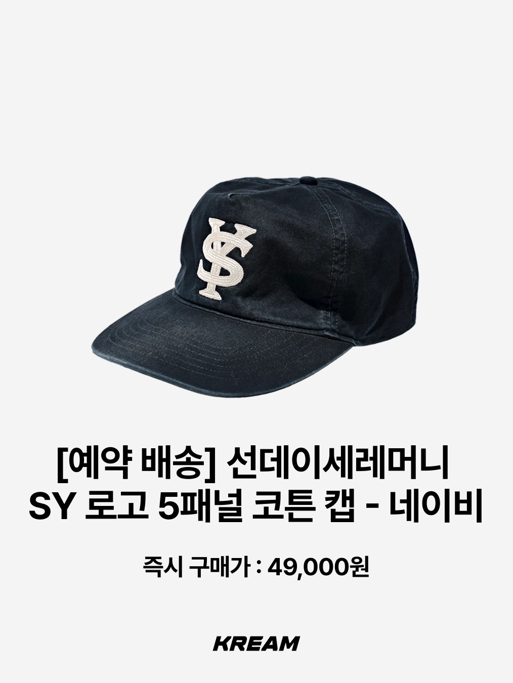 Sunday Ceremony Sy Logo 5 Panel Cotton Cap - Navy, AMOU A.M 5Pannel Cap Brown 착용 스타일 - 2