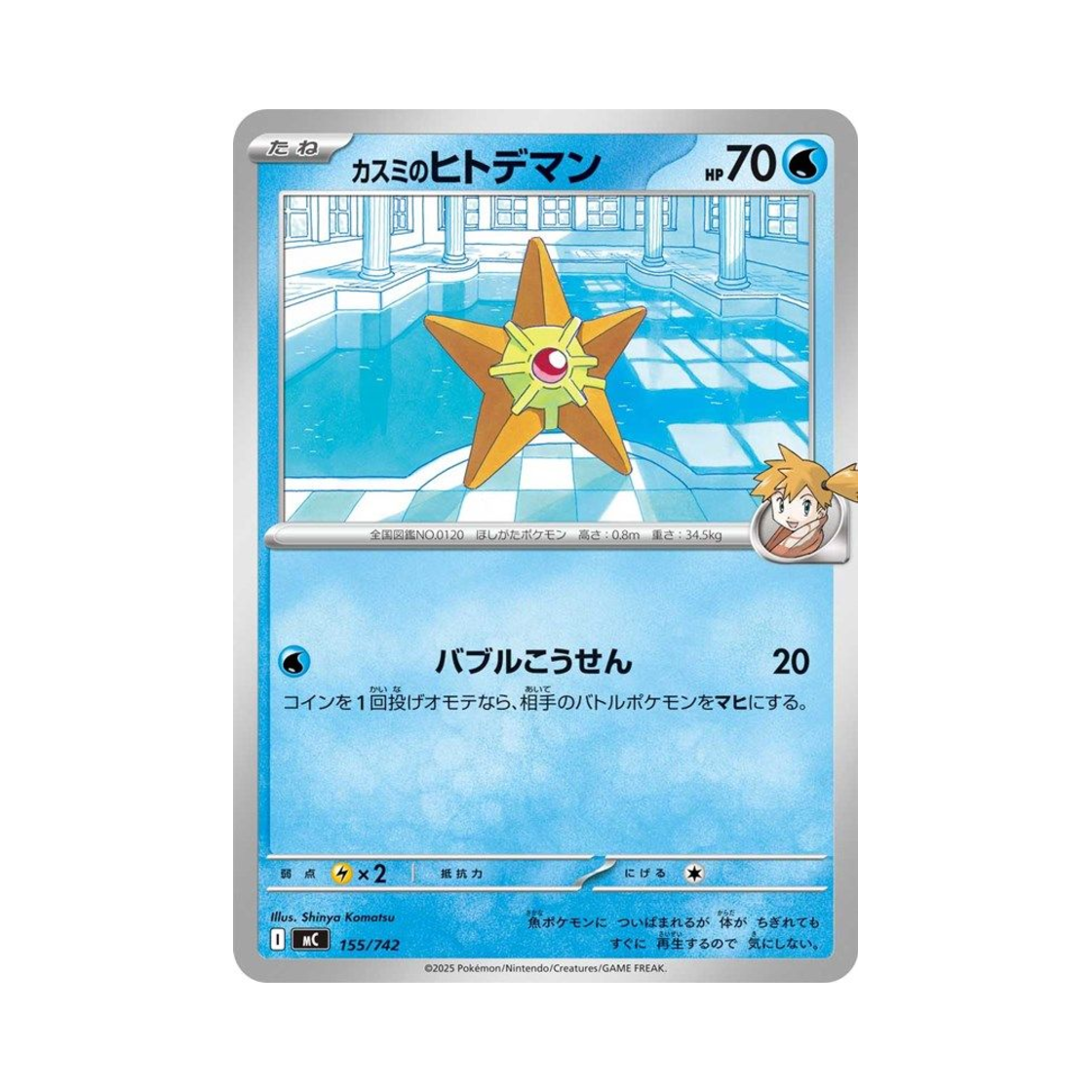 포켓몬 TCG 이슬의 별가사리 스타트 덱 100 배틀 컬렉션 (일어판)(Pokemon TCG Misty's Staryu Start Deck 100 Battle Collection (Japanese Ver.)) - 1