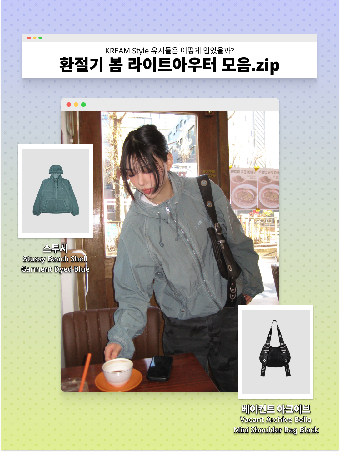 Stussy Beach Shell Garment Dyed Blue, [KREAM 단독] Vacant Archive Bella Mini Shoulder Bag Black 착용 스타일 - 1