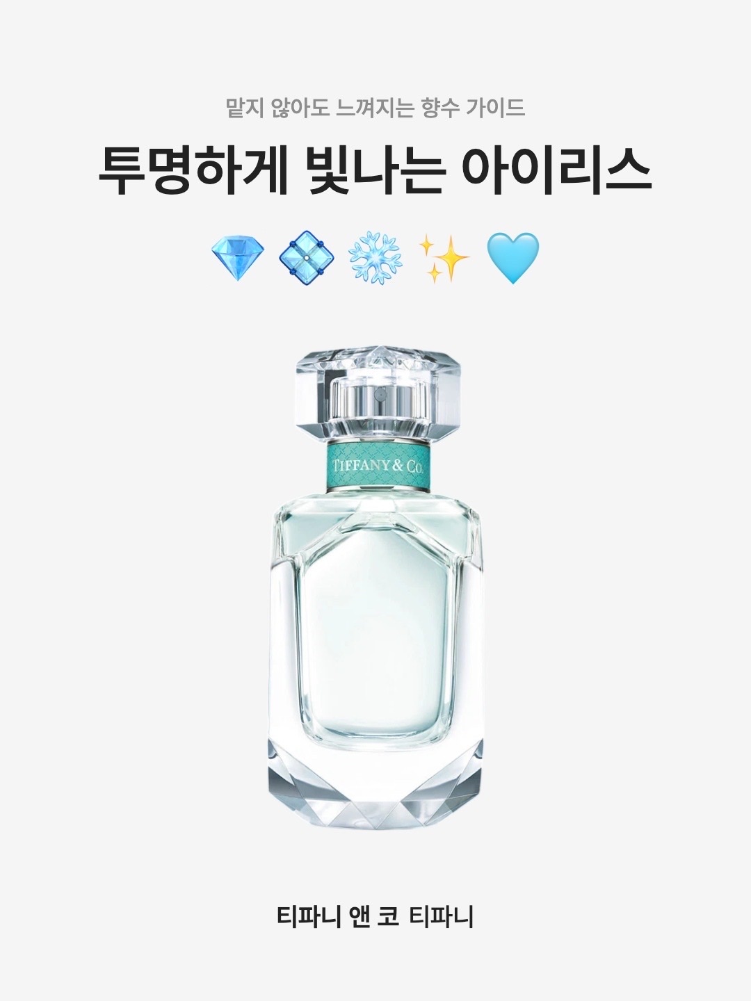 Tiffany & Co. Tiffany Eau De Parfum 50ml, Tiffany & Co. Tiffany Eau De Parfum 75ml 착용 스타일 - 1