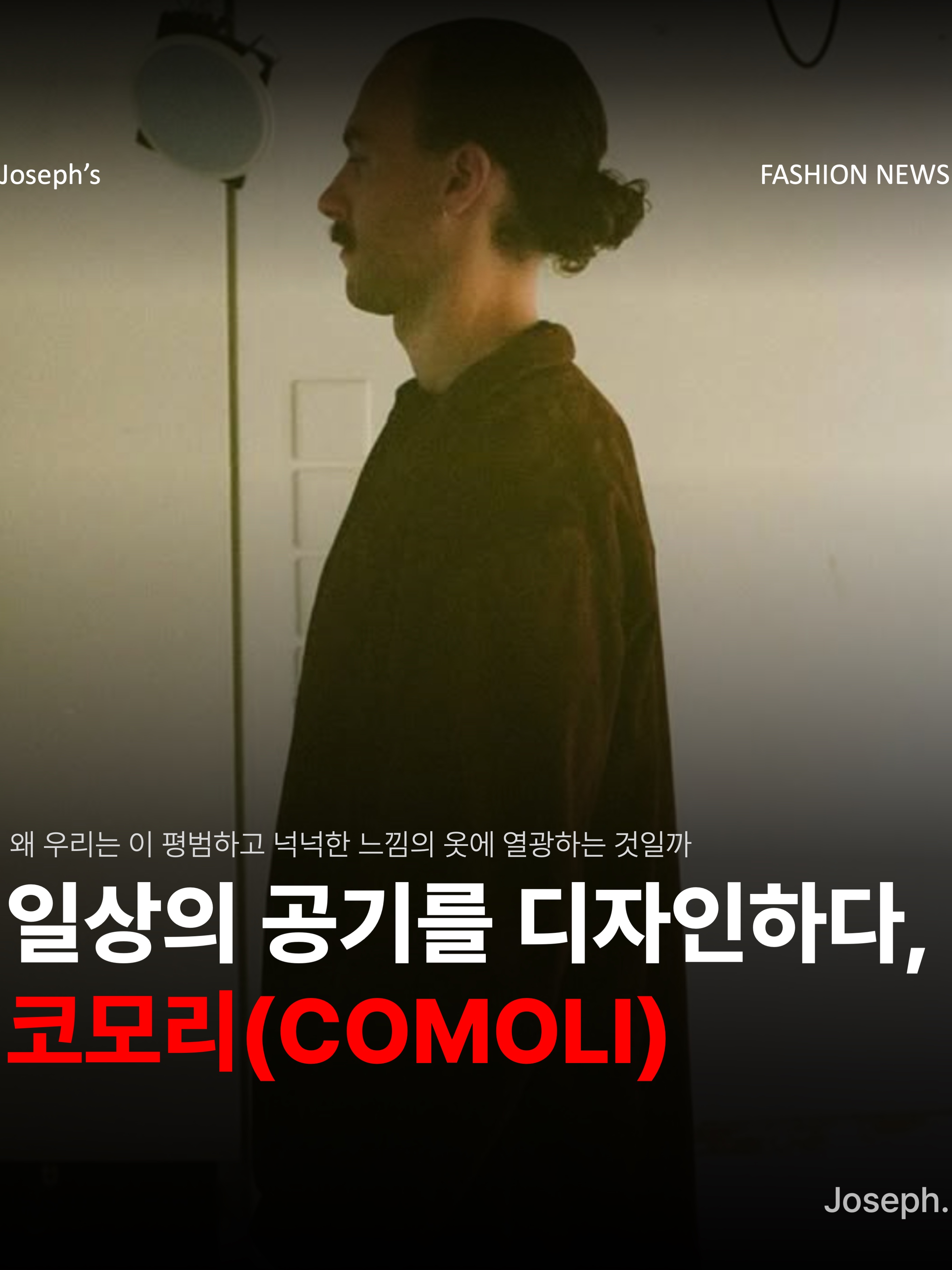 Comoli Suede Jacket Brown - 26SS, Comoli Shirt Navy - 23SS 착용 스타일 - 1