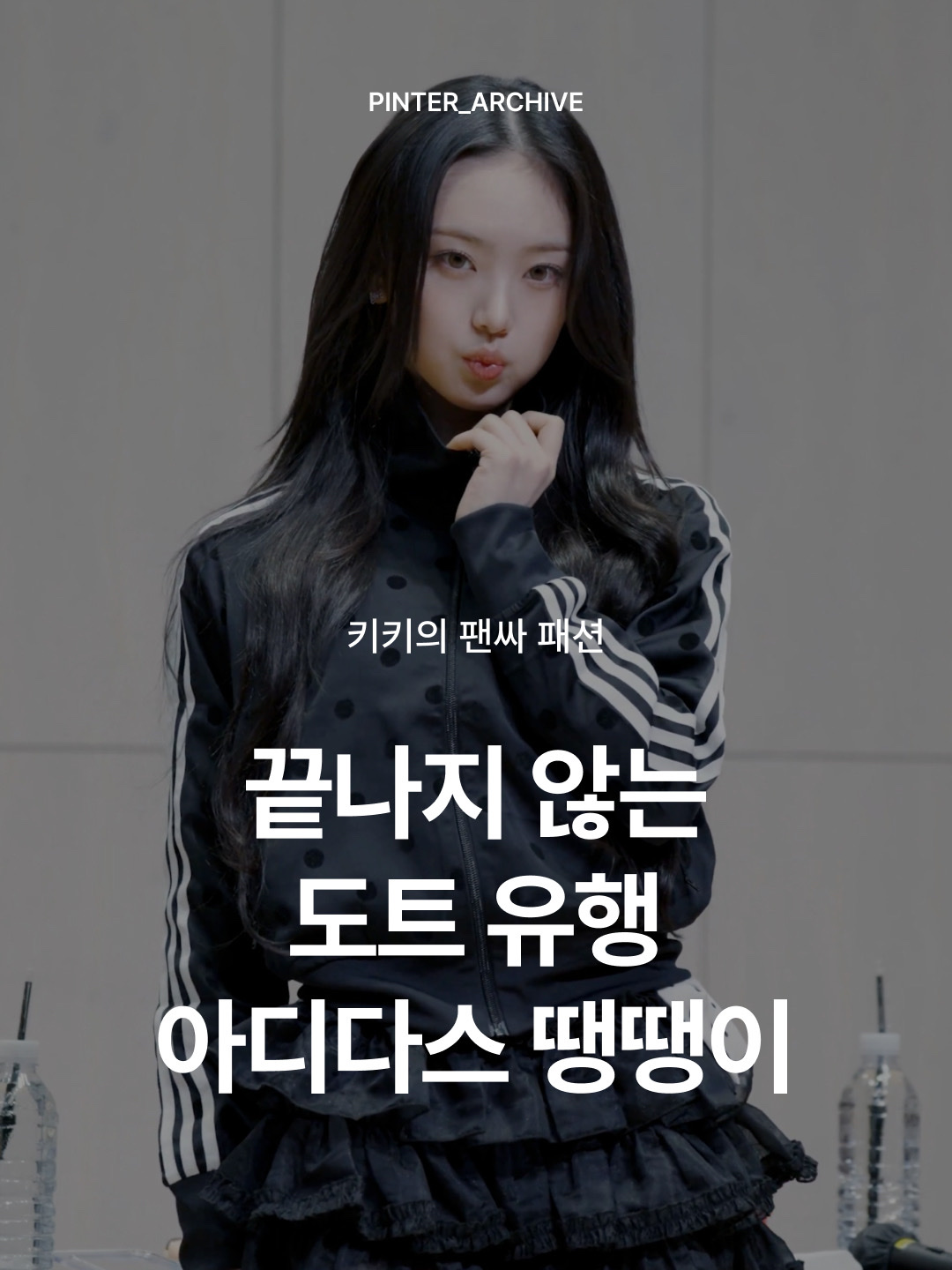 (W) Adidas Originals Satin Polka Dot Track Top Black - KR Sizing, (W) Adidas Originals Satin Polka Dot Track Top Off White - KR Sizing 착용 스타일 - 1