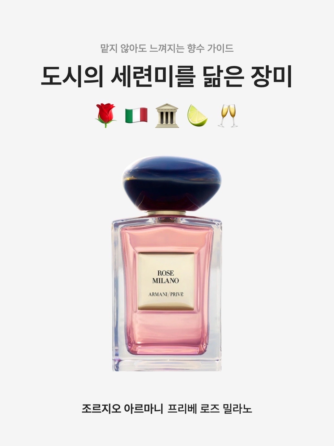 Giorgio Armani Beauty Prive Rose Milano Eau De Toilette 50ml, Giorgio Armani Beauty Prive Rose Milano Eau De Toilette 100ml 착용 스타일 - 1