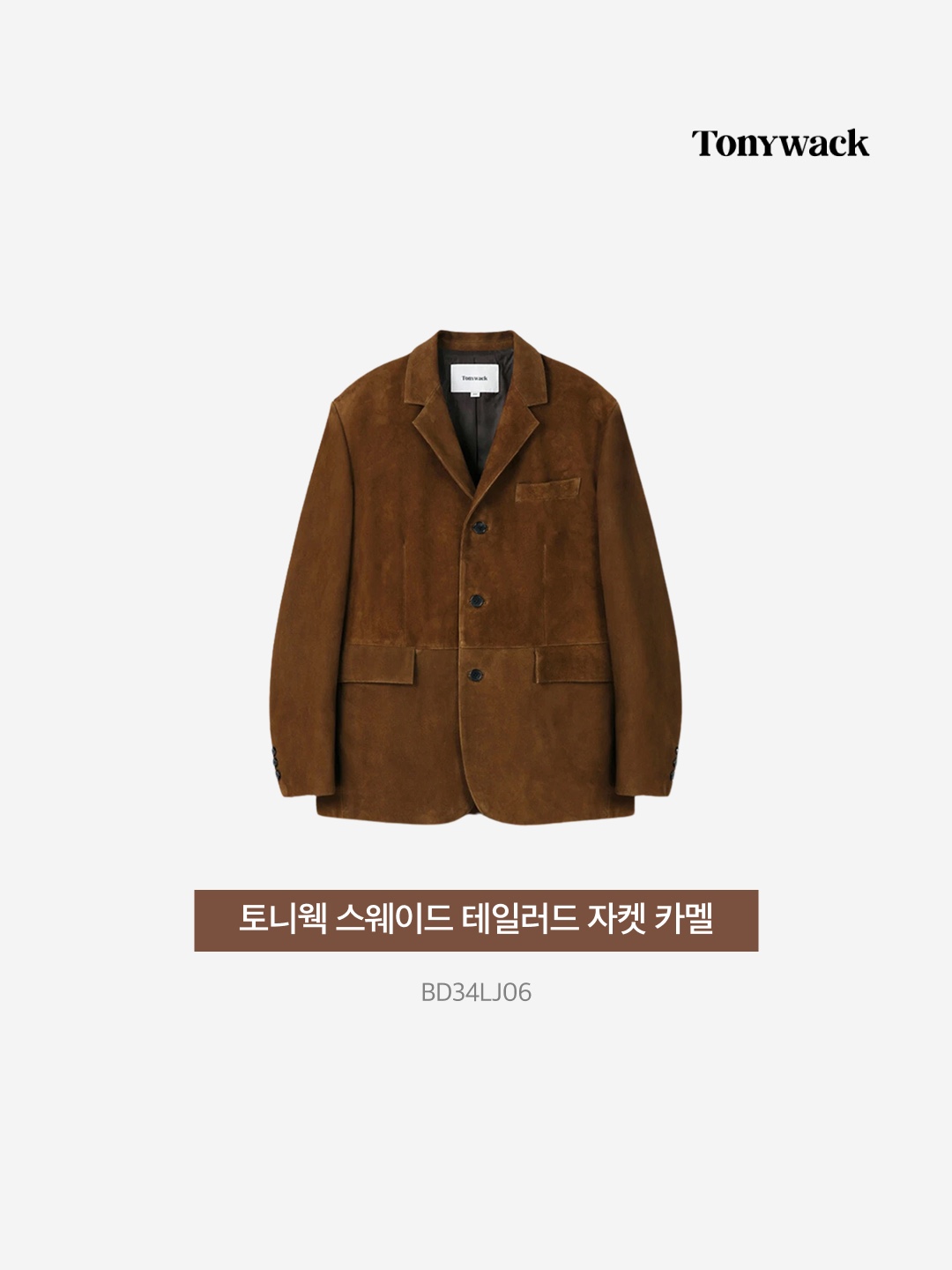 Tonywack Suede Tailored Jacket Camel 착용 스타일 - 3