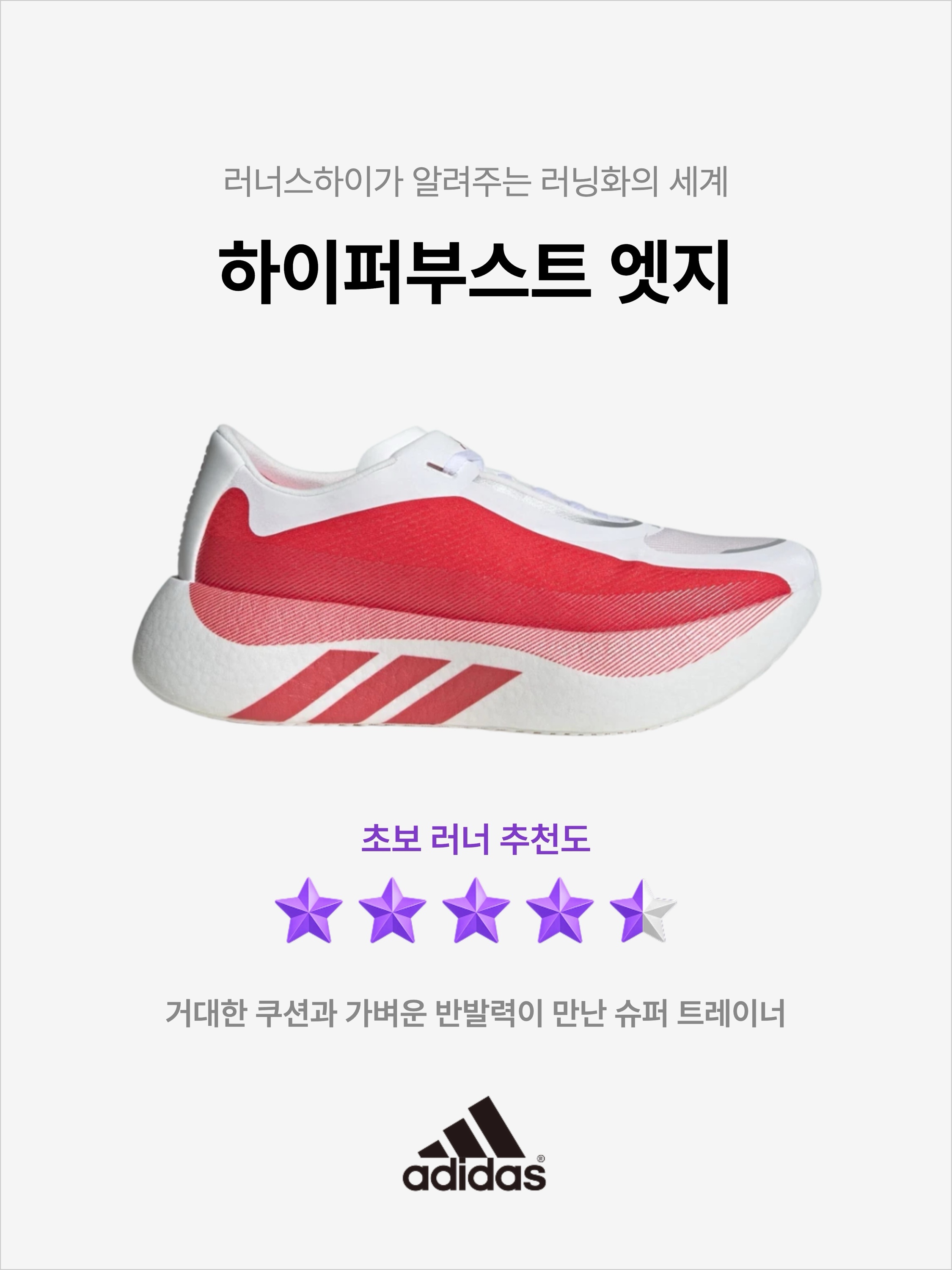 Adidas Hyperboost Edge Cloud White Pure Ruby 착용 스타일 - 1