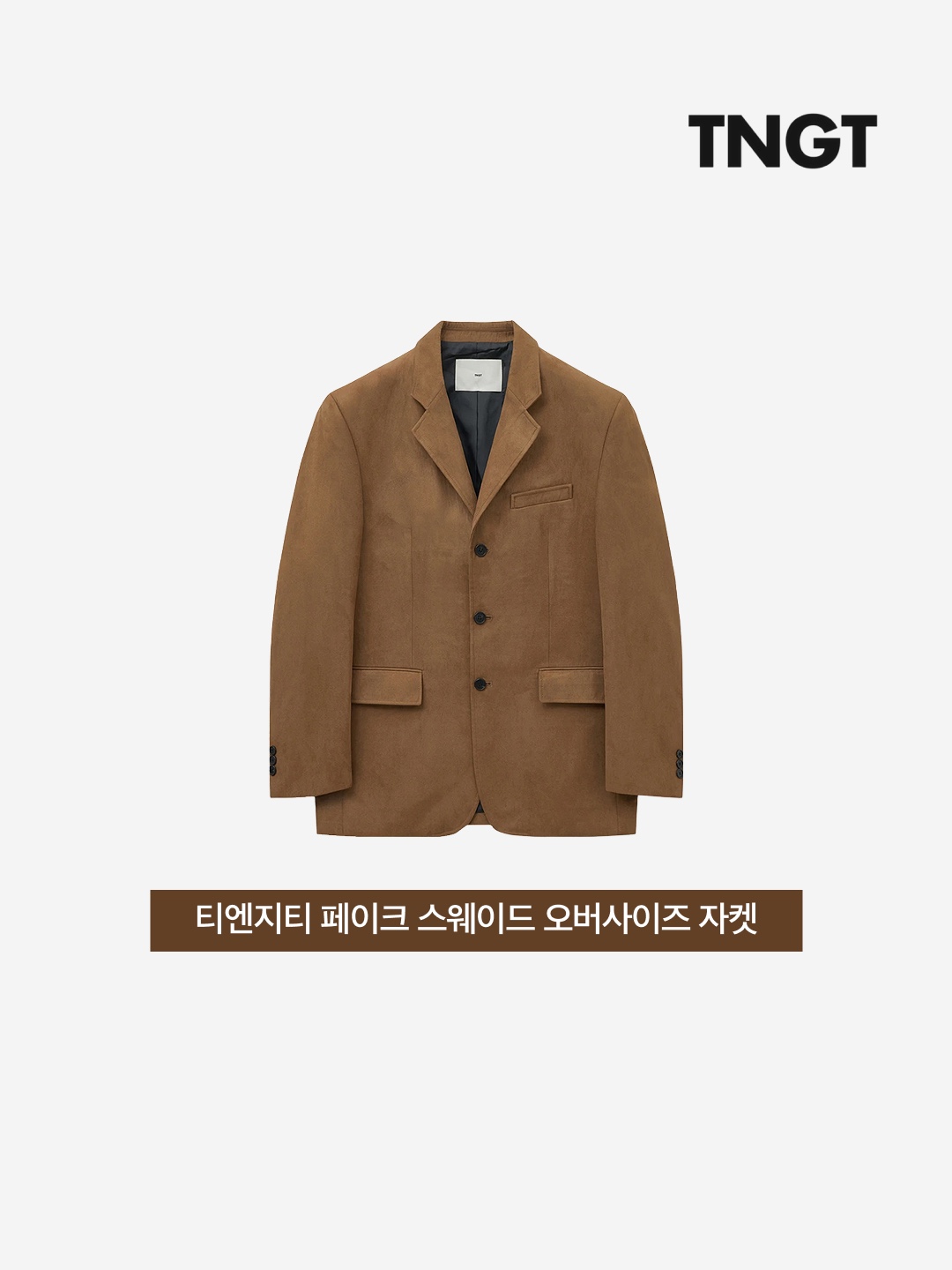 TNGT Faux Suede Oversize Jacket Carmel Brown 착용 스타일 - 3