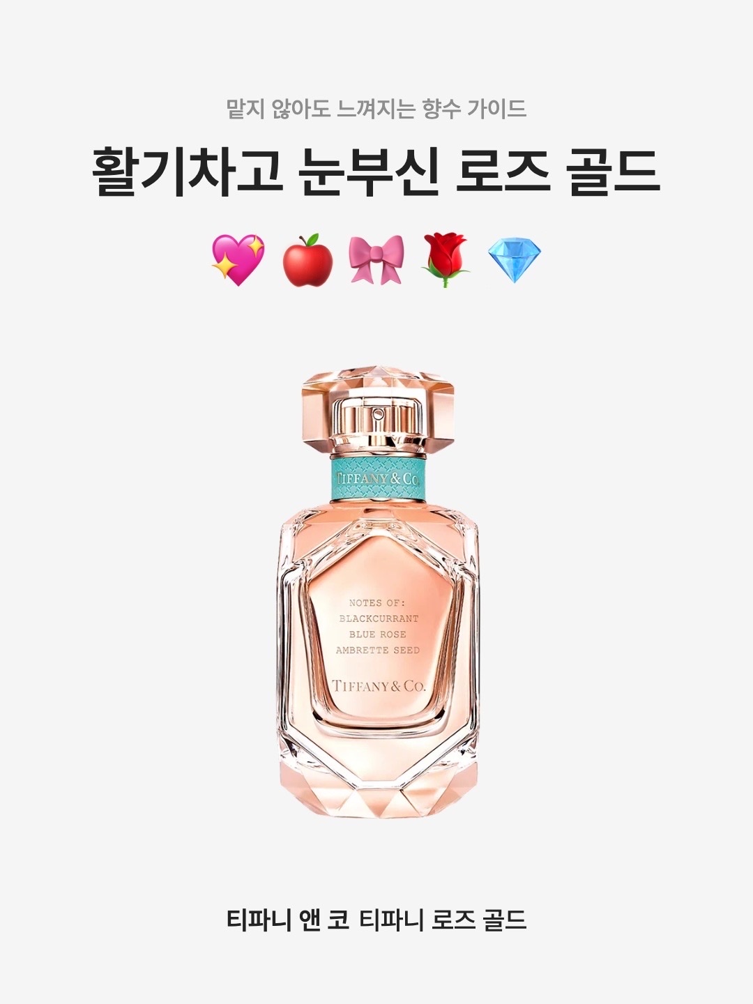 Tiffany & Co. Tiffany Rose Gold Eau de Parfum 50ml, Tiffany & Co. Tiffany Rose Gold Eau De Parfum 75ml 착용 스타일 - 1