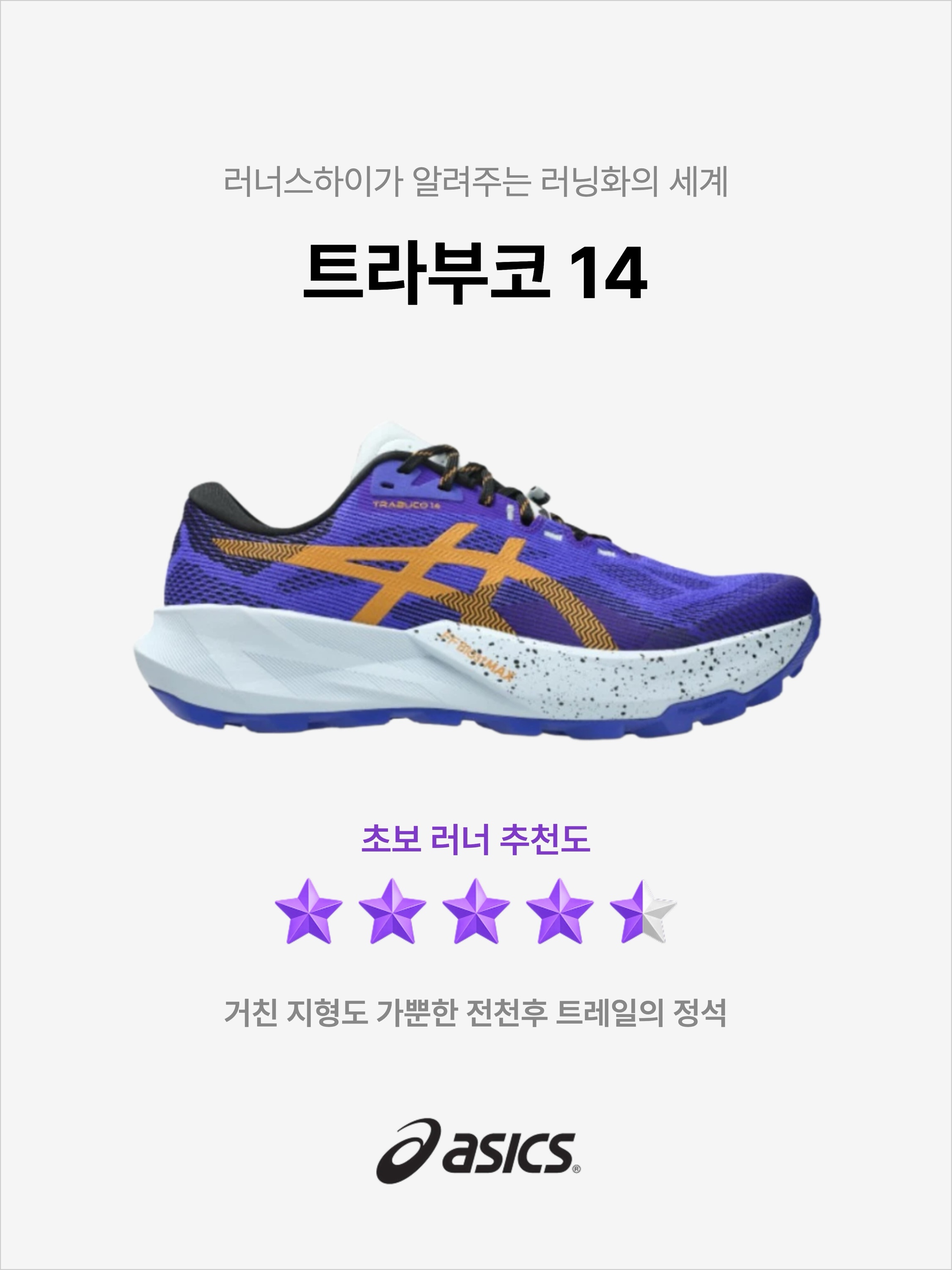 Asics Trabuco 14 Cobalt Burst Sandstorm, (W) Asics Trabuco 14 Amethyst Cobalt Burst - B Standard 착용 스타일 - 1