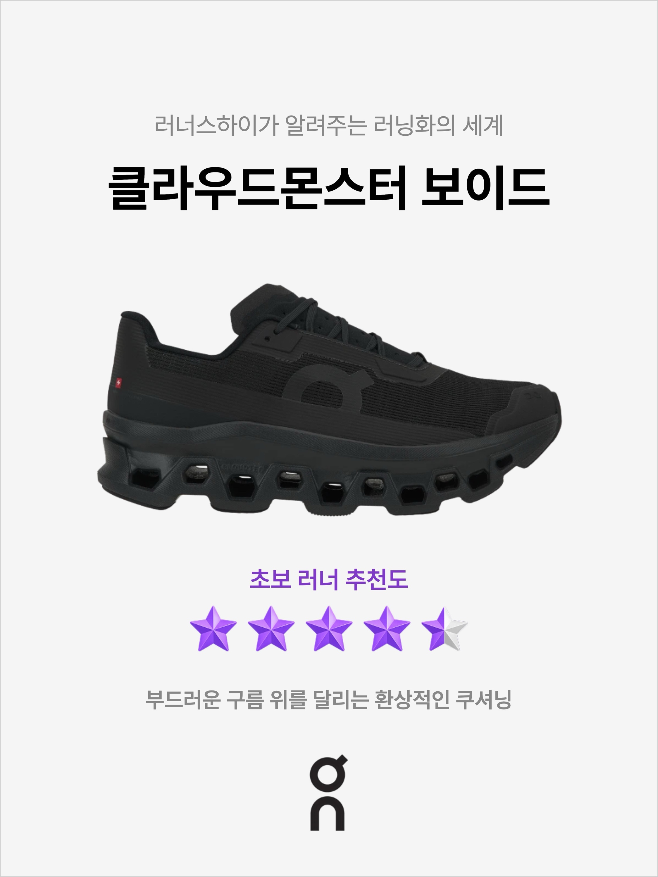 On Running Cloudmonster Void Black, On Running Cloudmonster Void Black 착용 스타일 - 1
