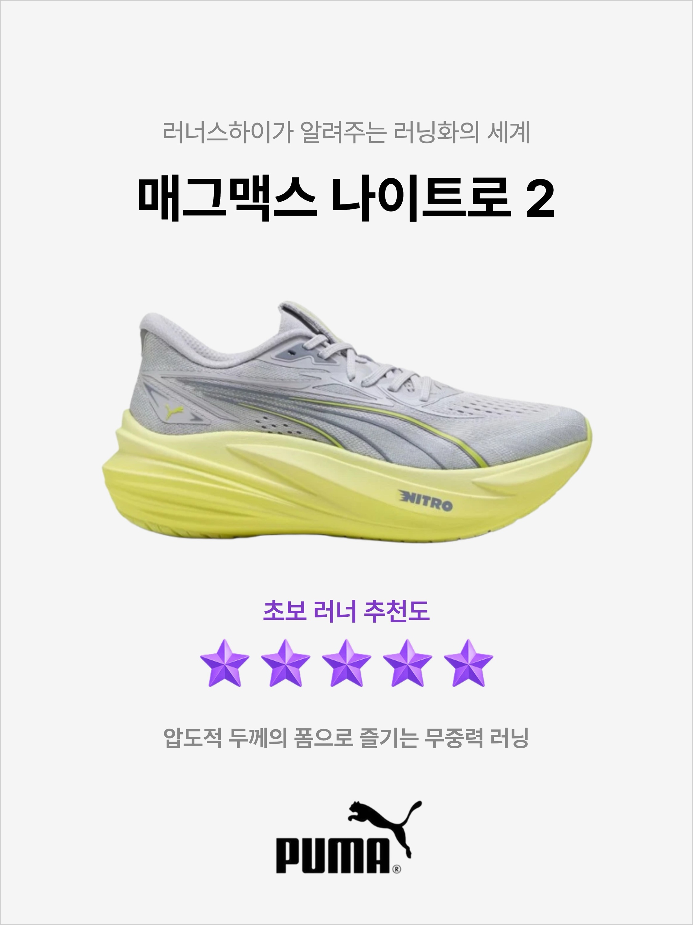 Puma MagMax Nitro 2 Vibrant Silver Lux Lime, Puma MagMax Nitro 2 White Silver Mist 착용 스타일 - 1