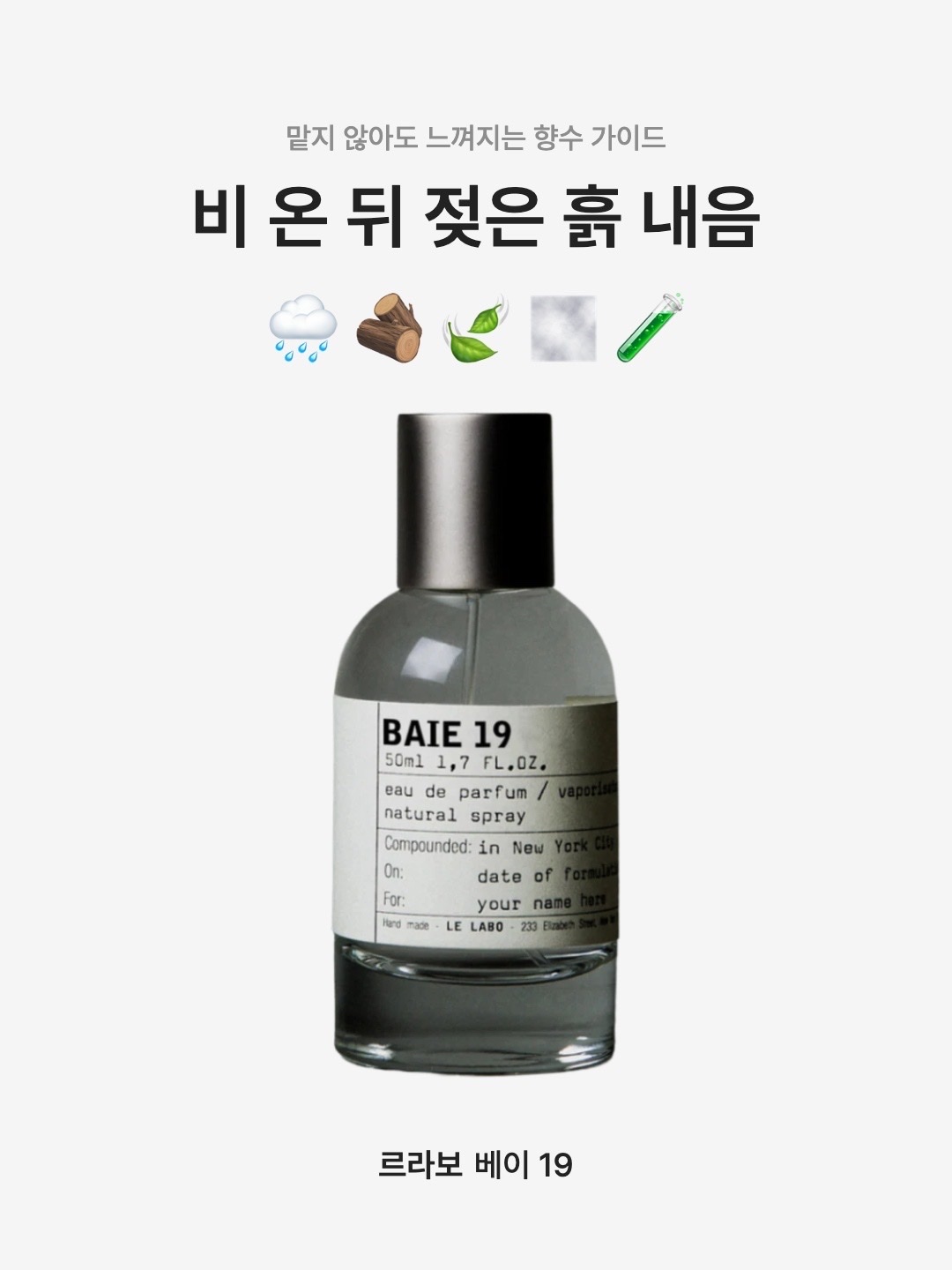 Le Labo Baie 19 Eau De Parfum 50ml, Le Labo Baie 19 Eau De Parfum 100ml 착용 스타일 - 1