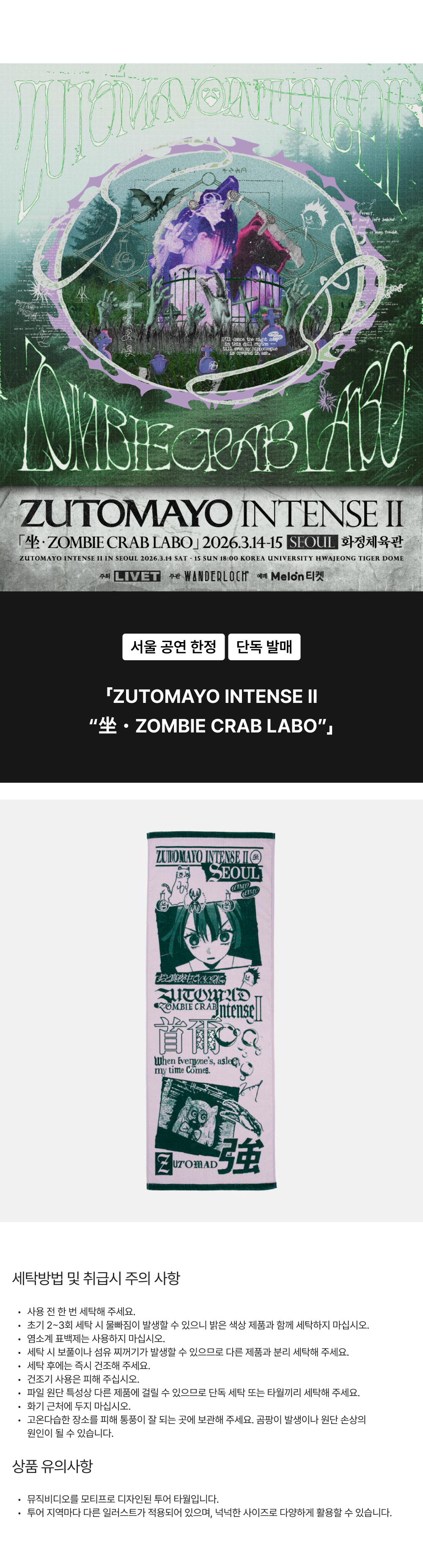ZUTOMAYO INTENSE II 투어 타월 서울 | ZUTOMAYO INTENSE II | KREAM