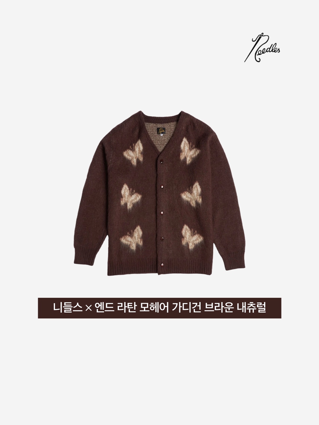Needles x END. Rattan Mohair Cardigan Brown Natural 착용 스타일 - 3