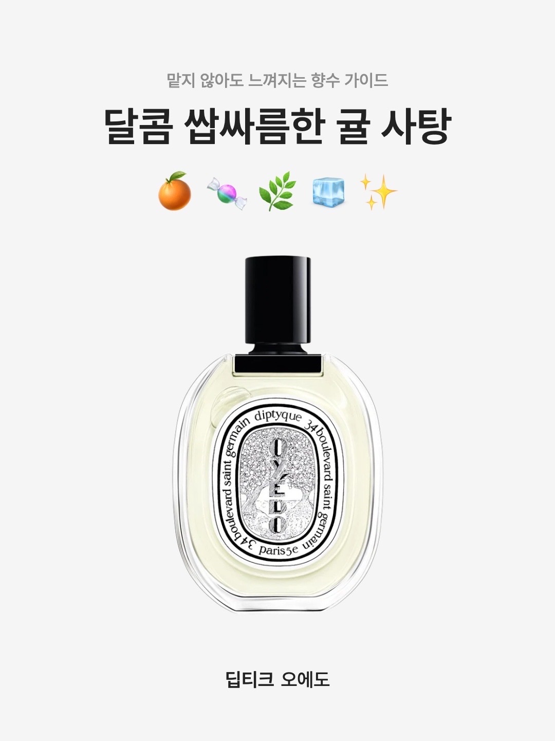 Diptyque Oyedo Eau De Toilette 100ml, Diptyque Oyedo Eau De Toilette 50ml 착용 스타일 - 1