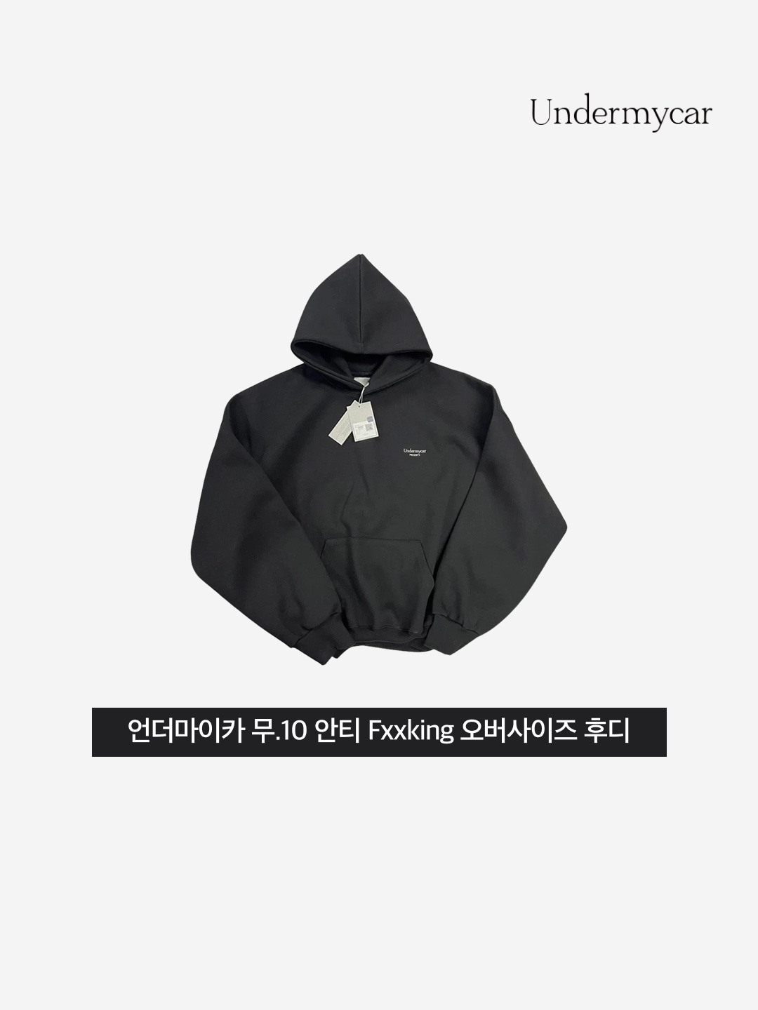 Undermycar Mu.10 Anti Fxxking Logo Play Oversized Bonded Hoodie Black 착용 스타일 - 3