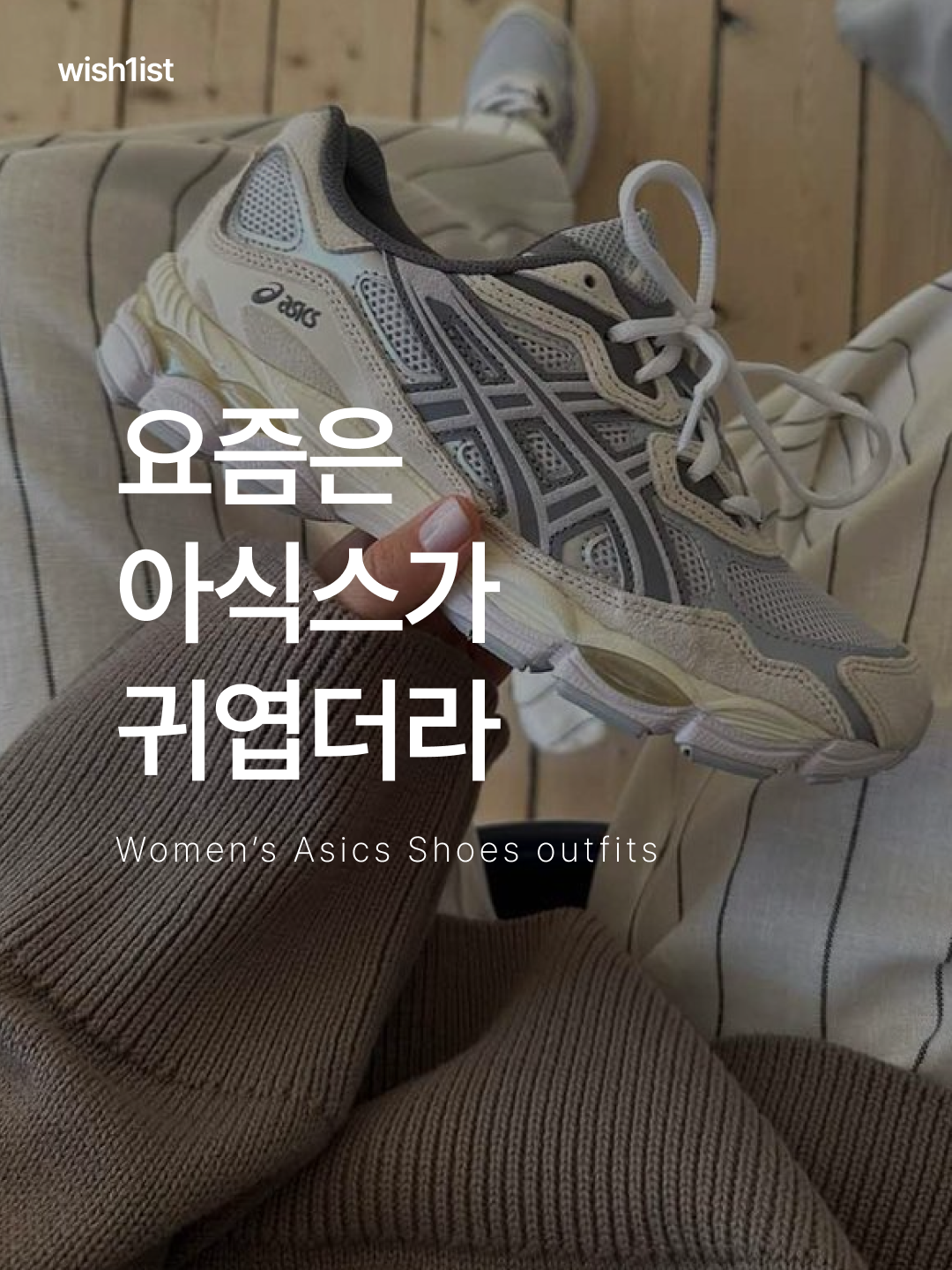 Asics UB6-S GT-2160 Mantle Green Grape, Asics Gel-NYC Cream 착용 스타일 - 1